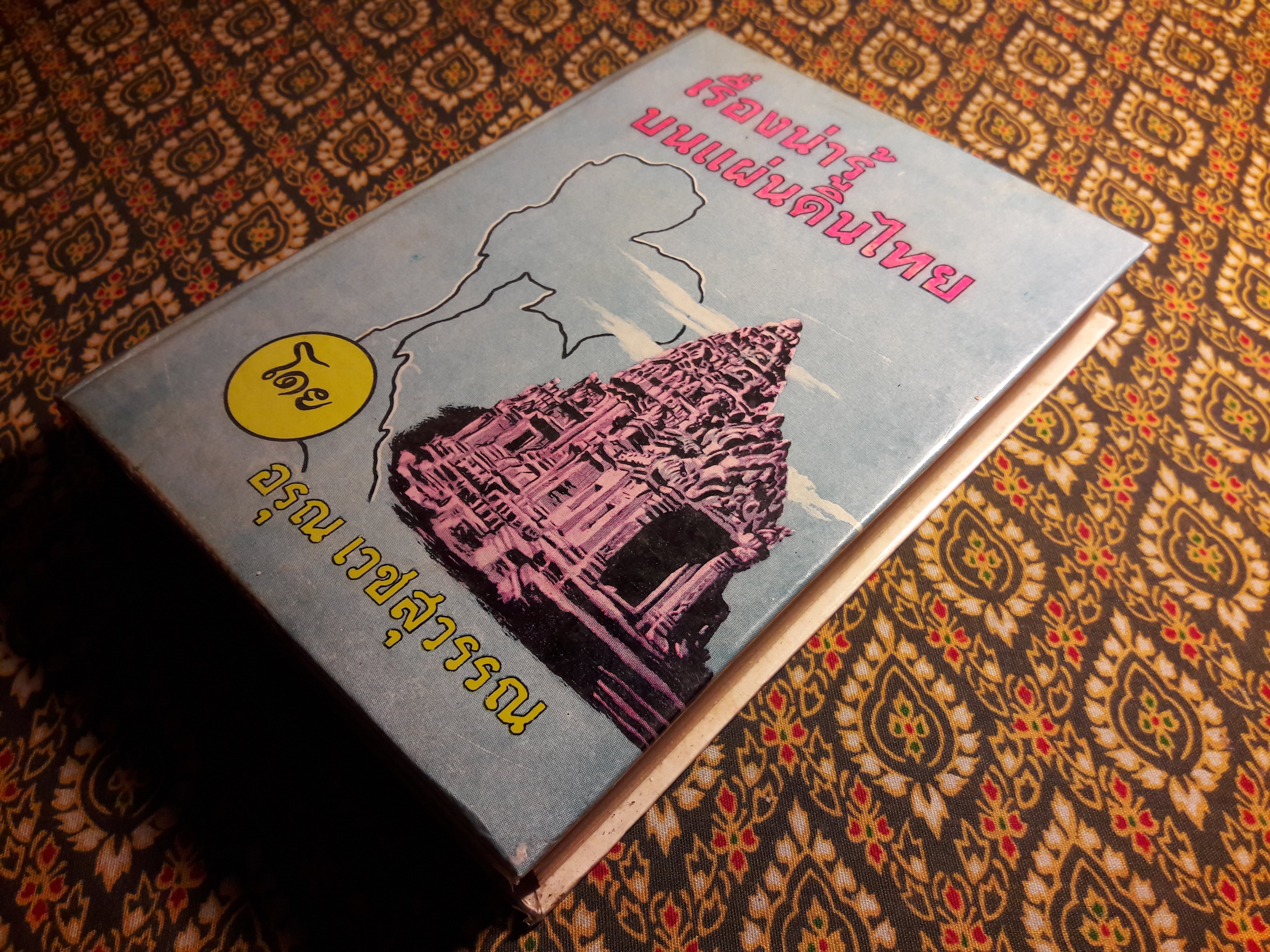 เรื่องน่ารู้บนแผ่นดินไทย