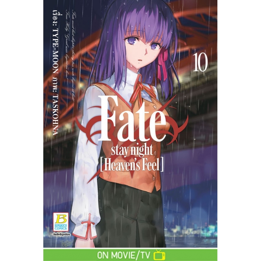 หนังสือการ์ตูนเรื่อง Fate/stay night [Heaven's Feel] เล่ม 10