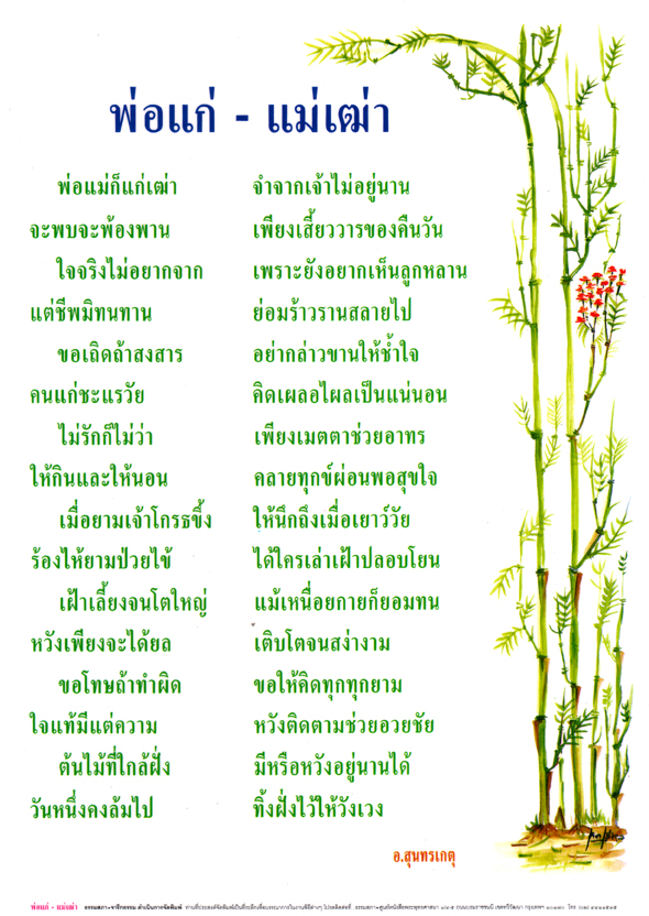 พ่อแก่ - แม่เฒ่า (แผ่นเคลือบ จำนวน 5 แผ่น/ชุด)