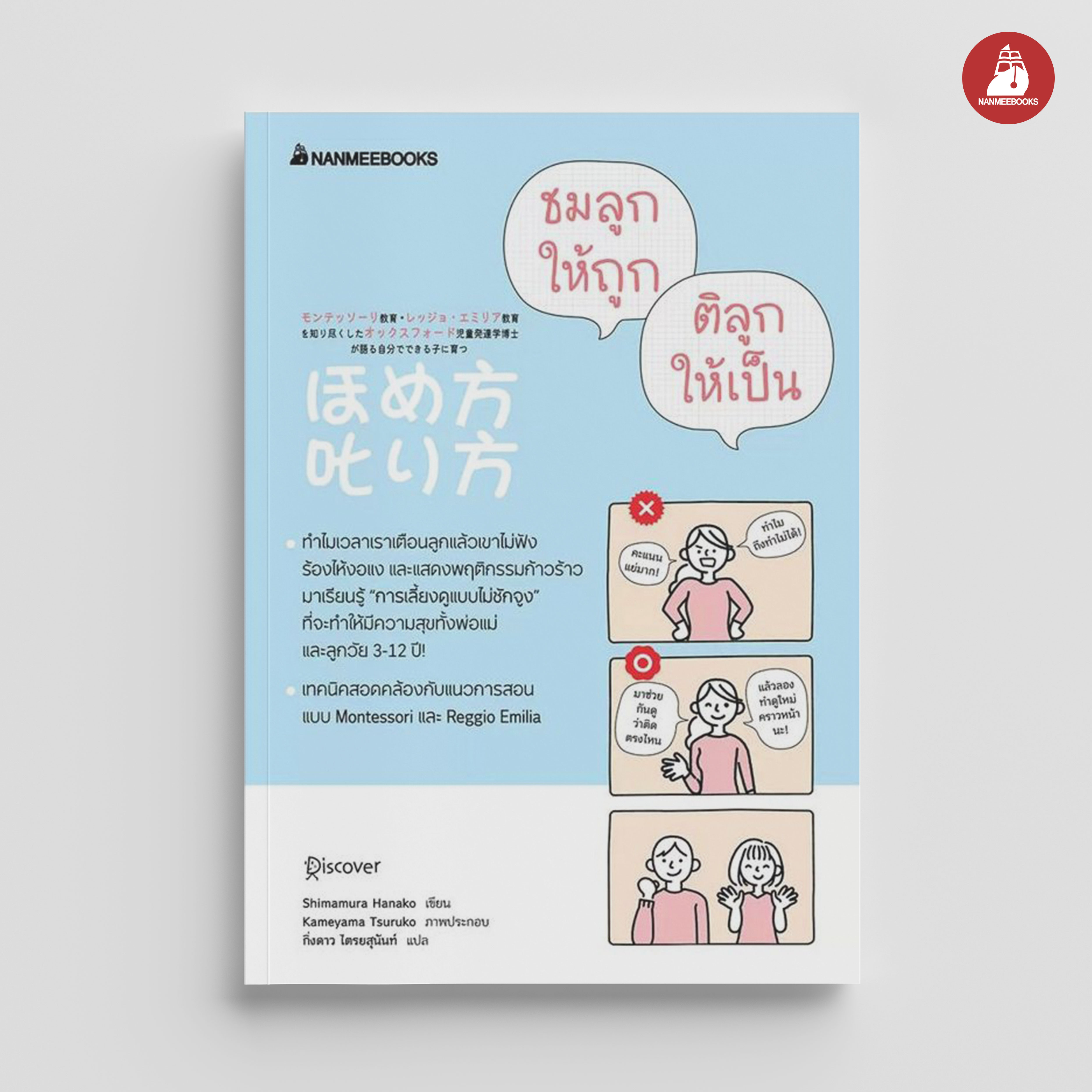 NANMEEBOOKS หนังสือ ชมลูกให้ถูก ติลูกให้เป็น : Parenting รักลูก ครอบครัว เลี้ยงลูก