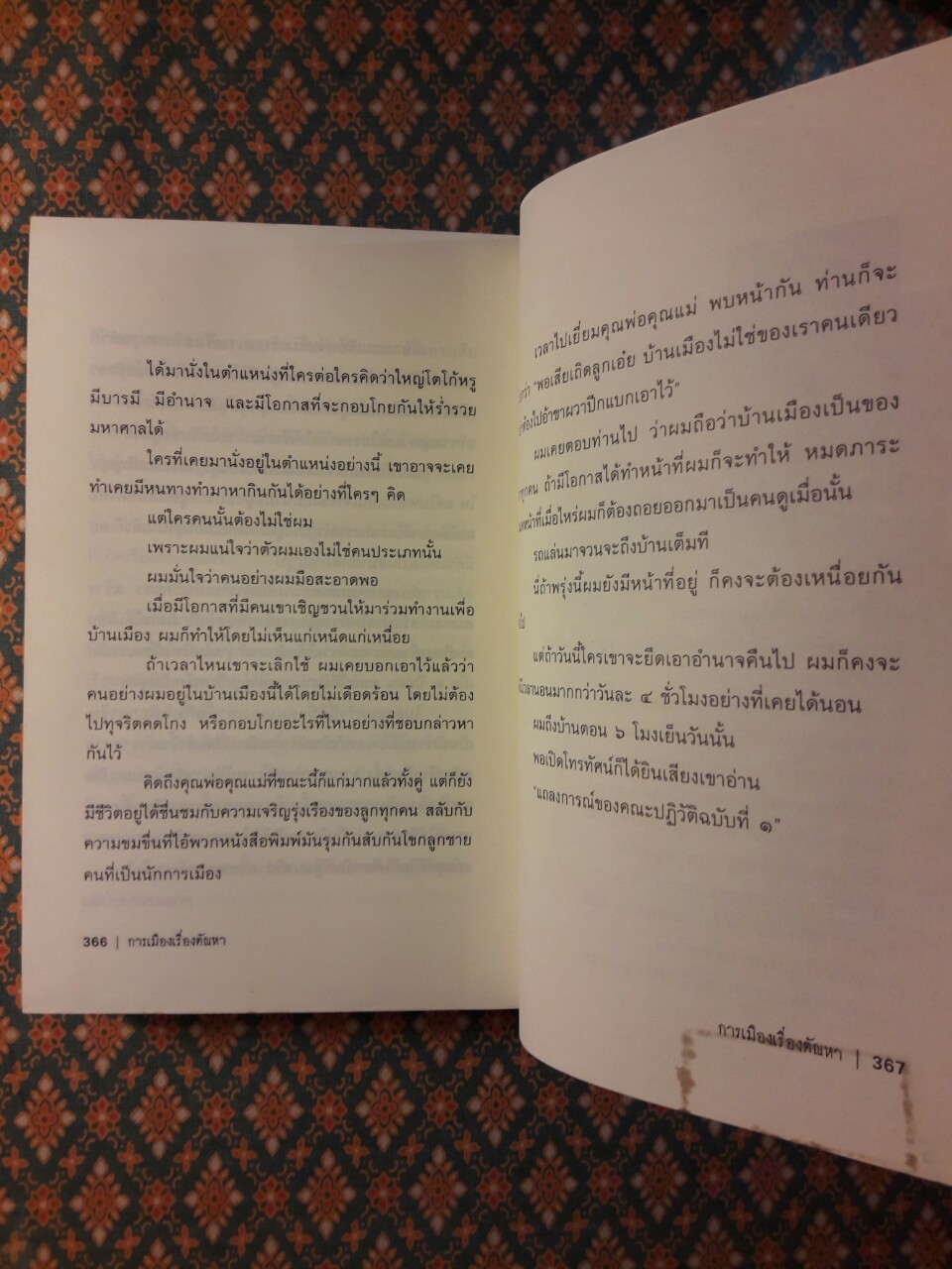 การเมืองเรื่องตัณหา