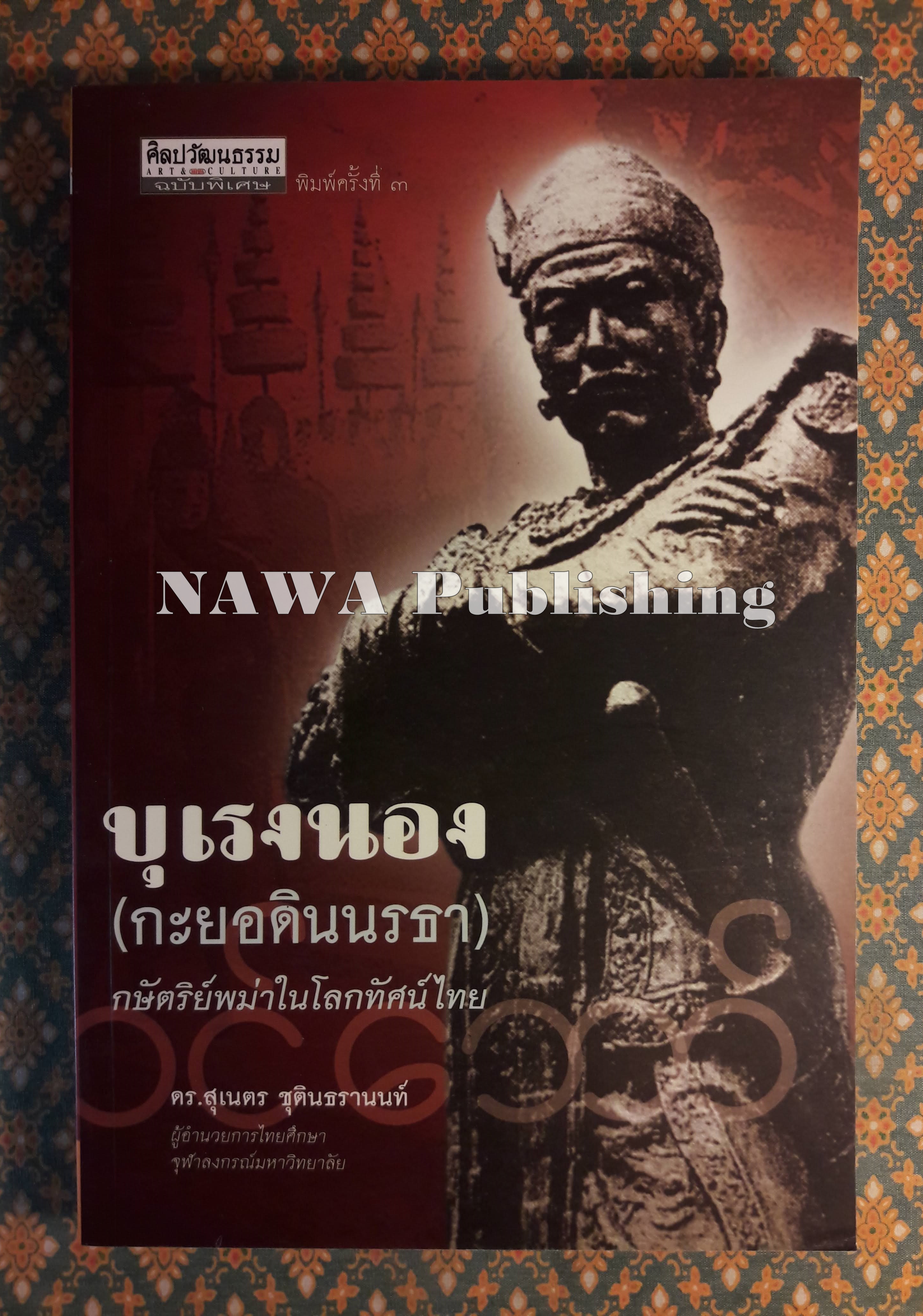 บุเรงนอง (กะยอดินนรธา) กษัตริย์พม่าในโลกทัศน์ไทย