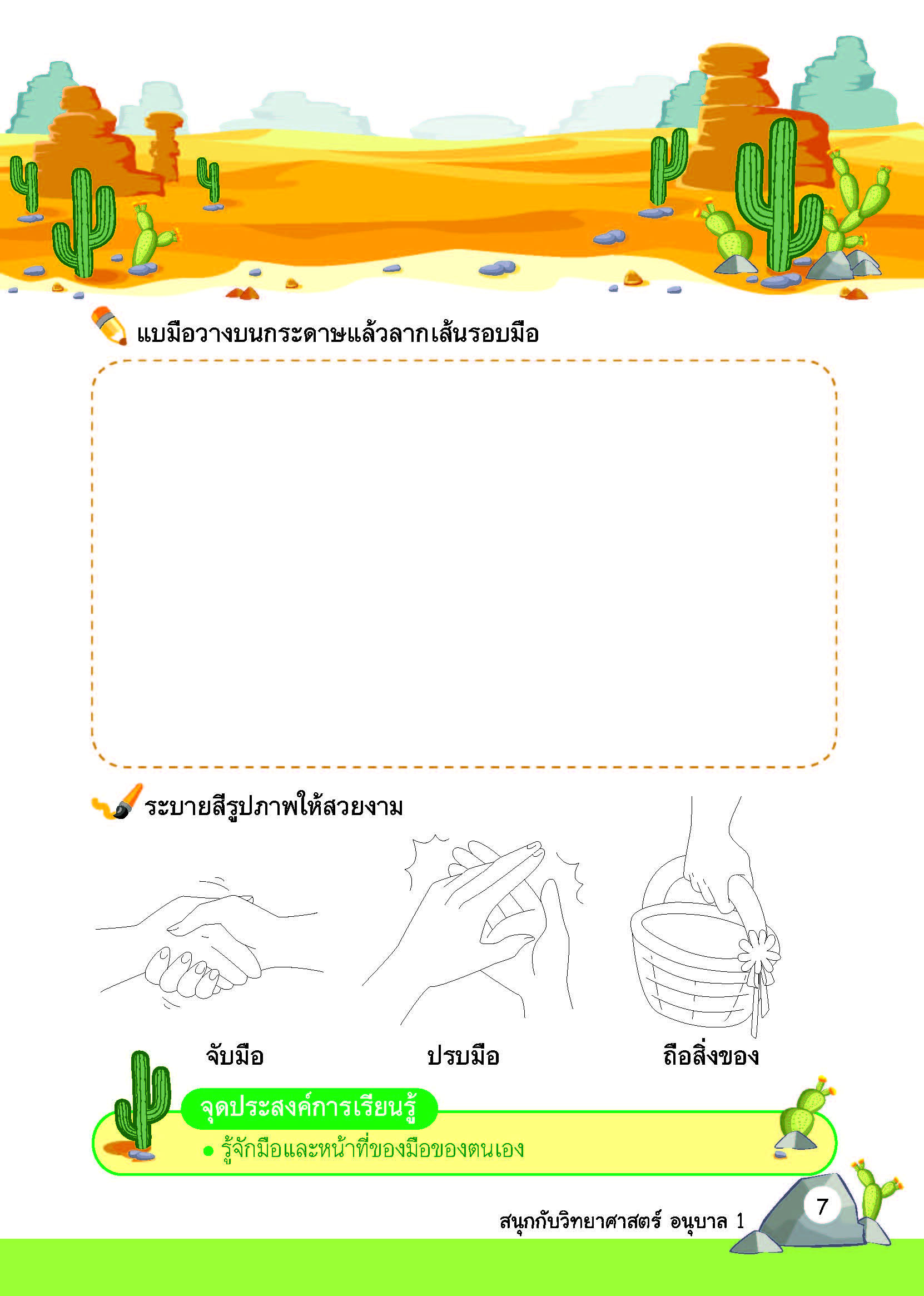 สนุกกับวิทยาศาสตร์ อนุบาล 1