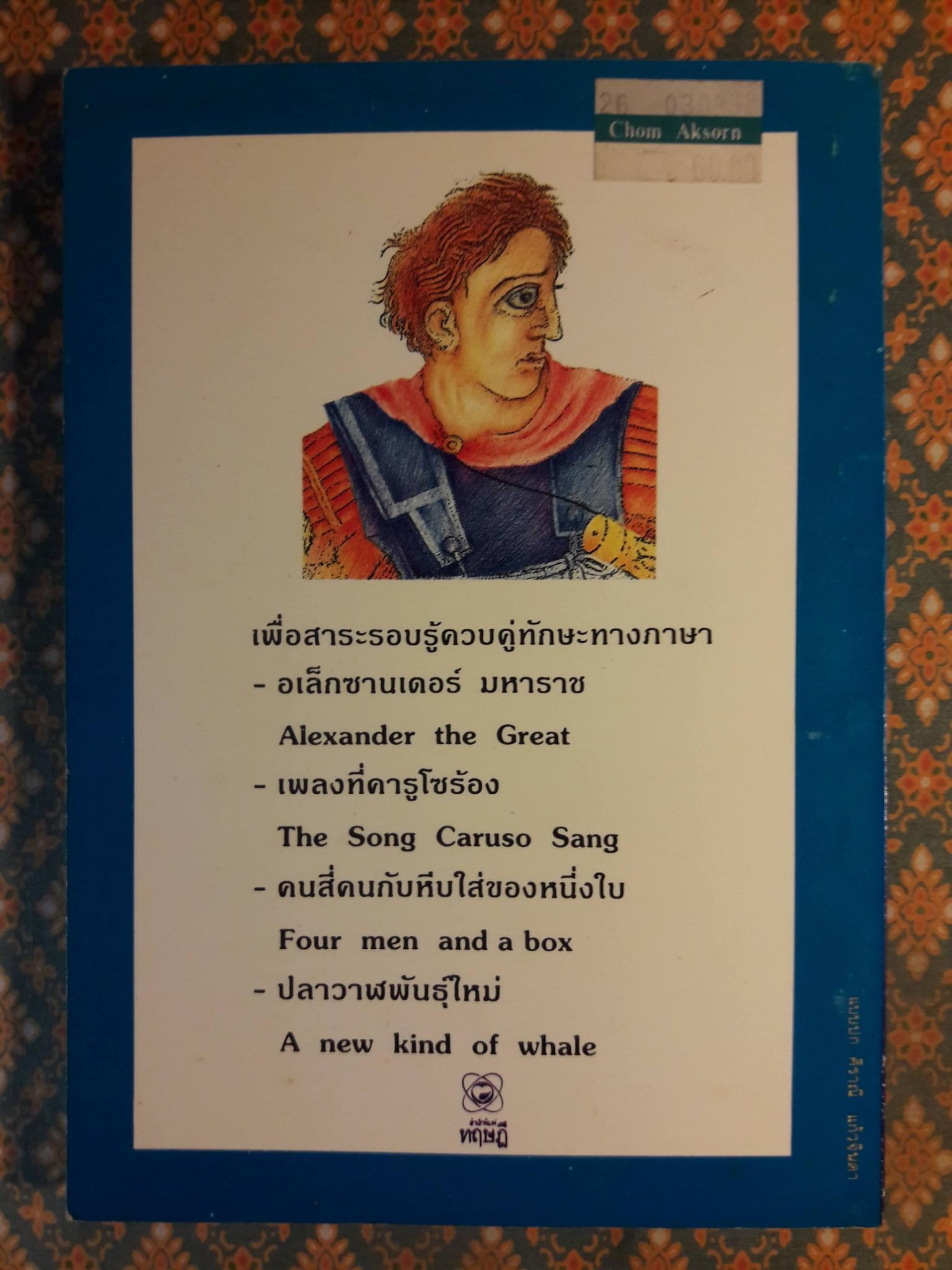 อเล็กซานเดอร์มหาราช Alexander th Great และเรื่องสั้นอื่นๆ ฉบับสองภาษา, ไทย-อังกฤษ