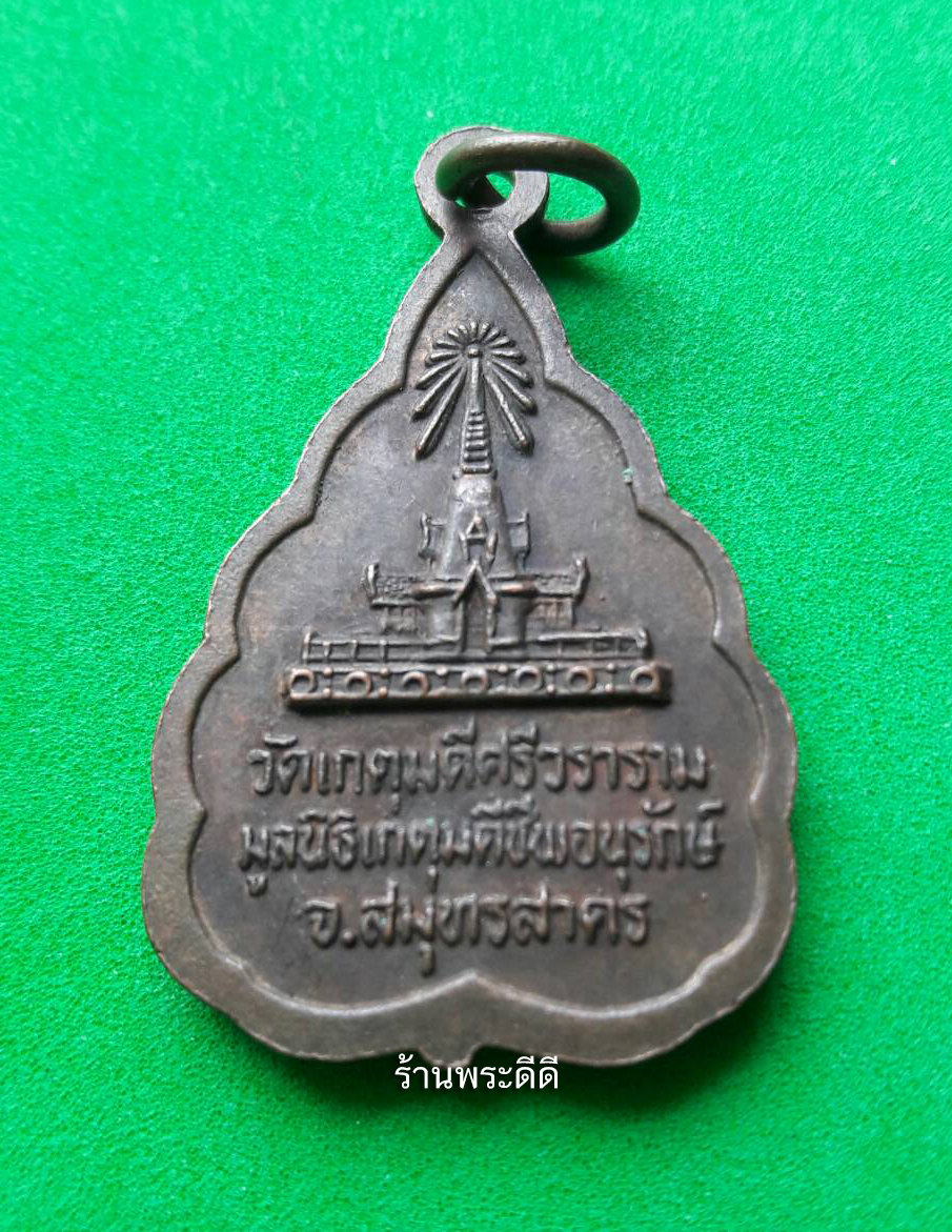 เหรียญพระพุทธสิหิงค์ วัดเกตุมดีศรีวราราม จ.สมุทรสาคร ปี 29