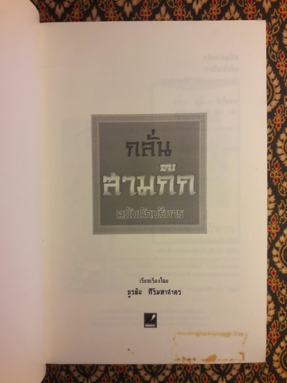 กลั่นสามก๊ก ฉบับนักบริหาร