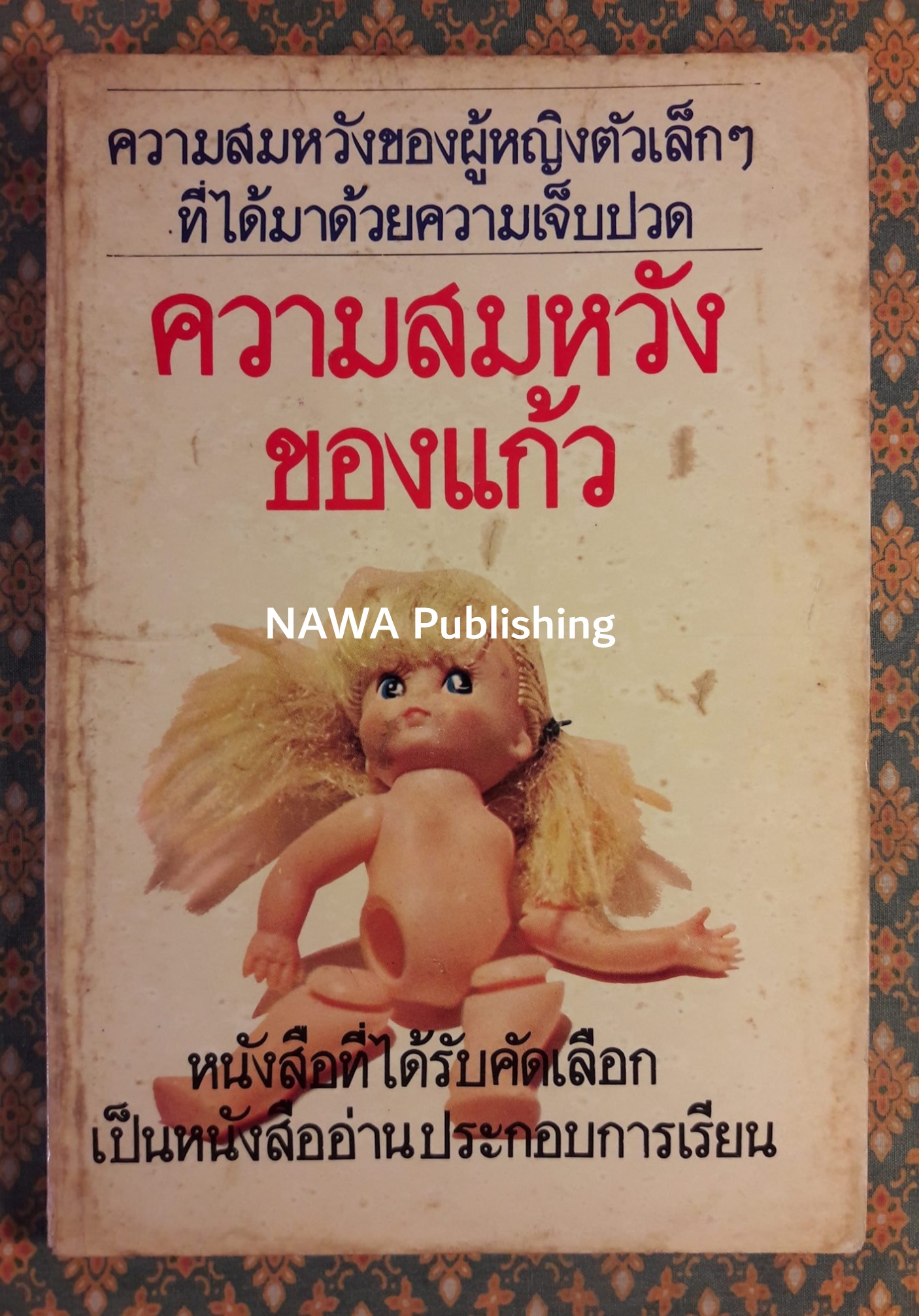 ความสมหวังของแก้ว