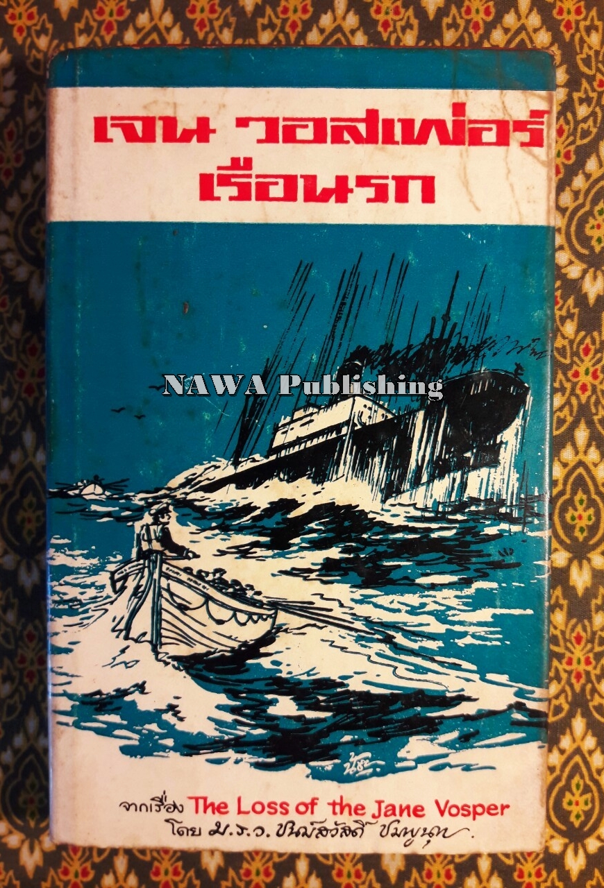 เจน วอสเพ่อร์ เรือนรก The Loss of The Jane Vosper