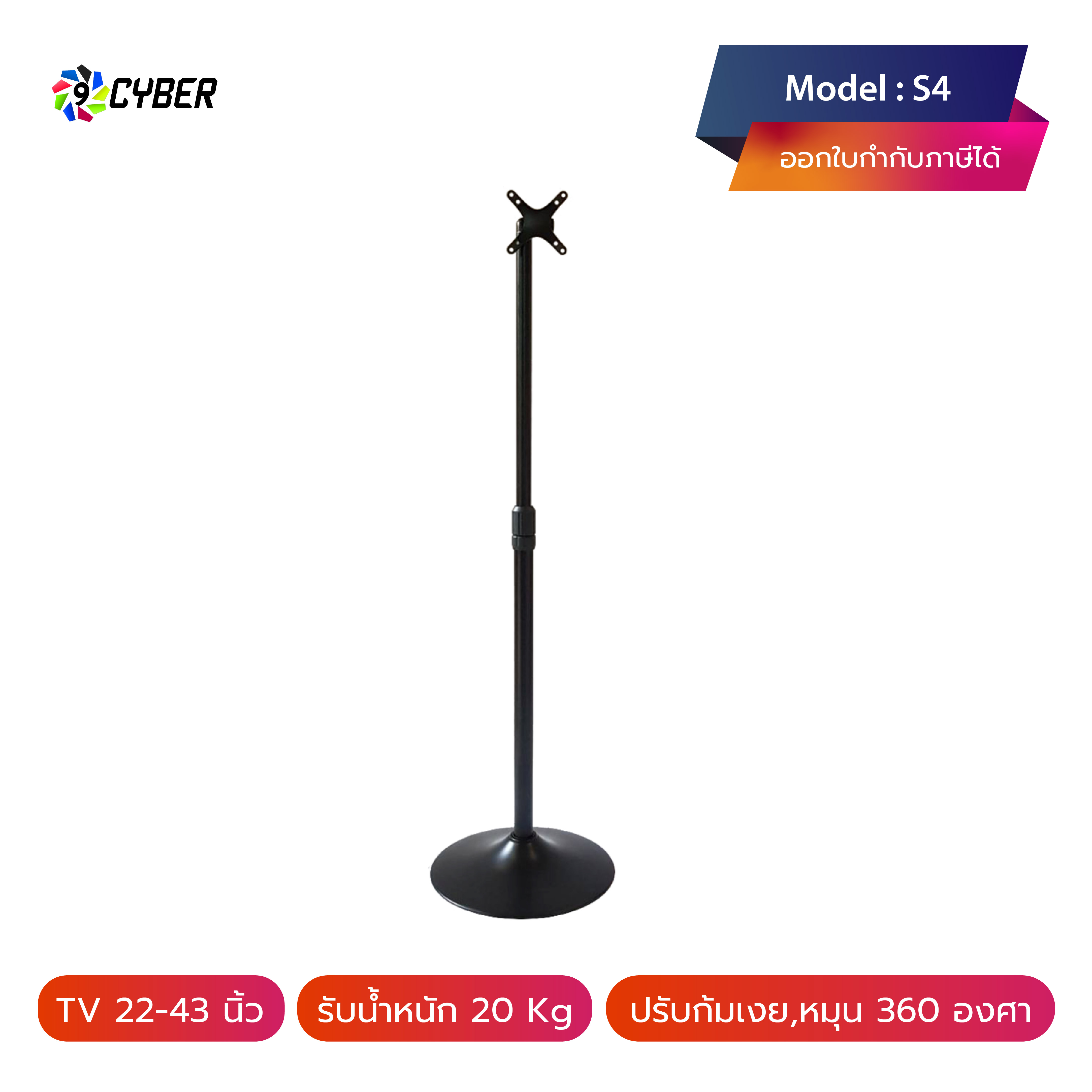 ขาตั้งทีวี 9cyber รุ่น S4 BLACK แบบเสาเดียว (รองรับทีวี ขนาด 22-43 นิ้ว) สีดำ