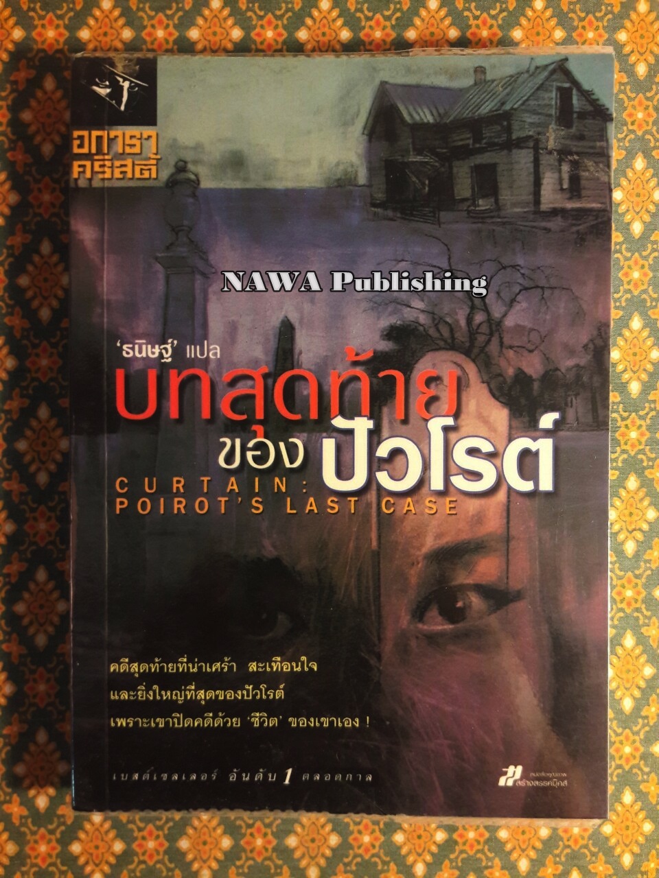 บทสุดท้ายของปัวโรต์ Curtain : Poirot’s Last Case