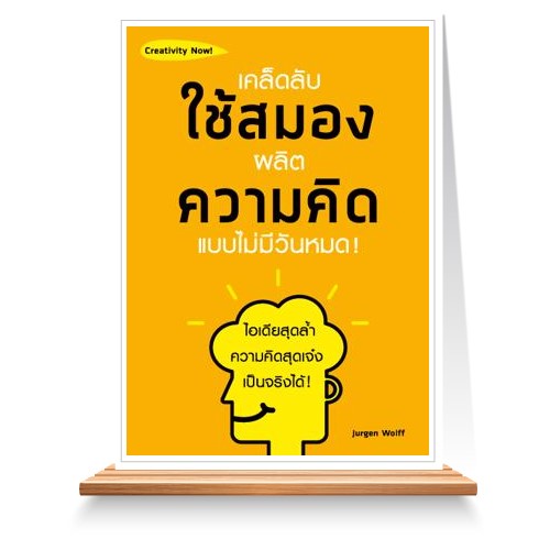 เคล็ดลับใช้สมองผลิตความคิดแบบไม่มีวันหมด !