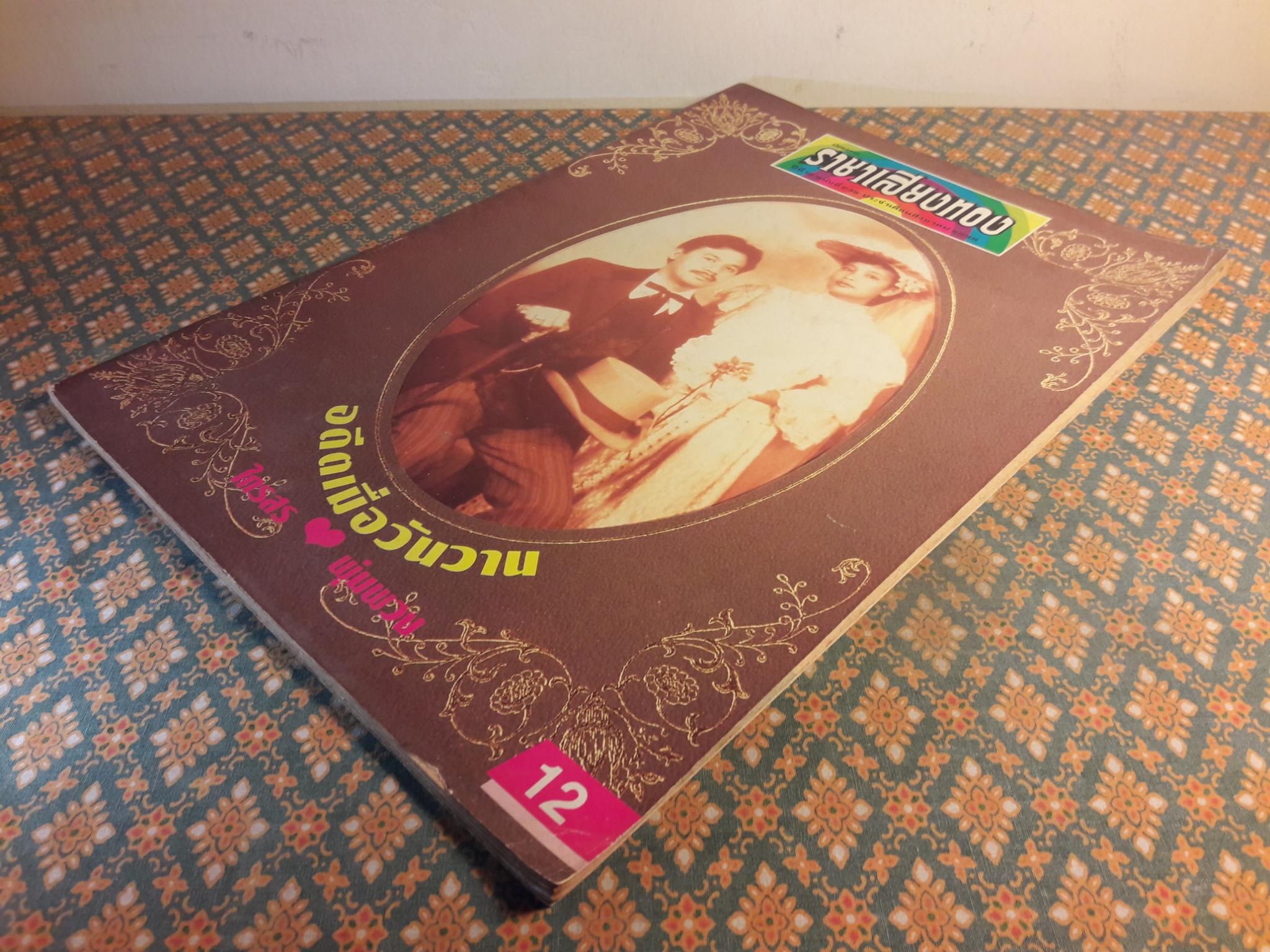 ราชาเสียงทอง ปีที่ 12 ฉบับที่ 235 ประจำเดือน สิงหาคม 2535