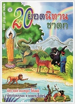 20 ยอดนิทานชาดก