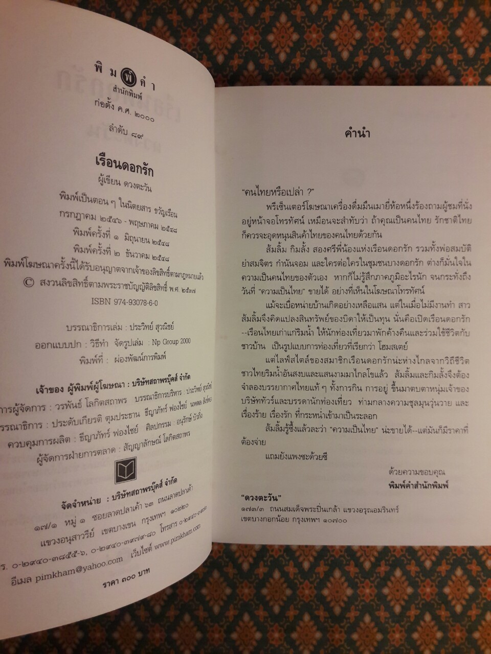 เรือนดอกรัก