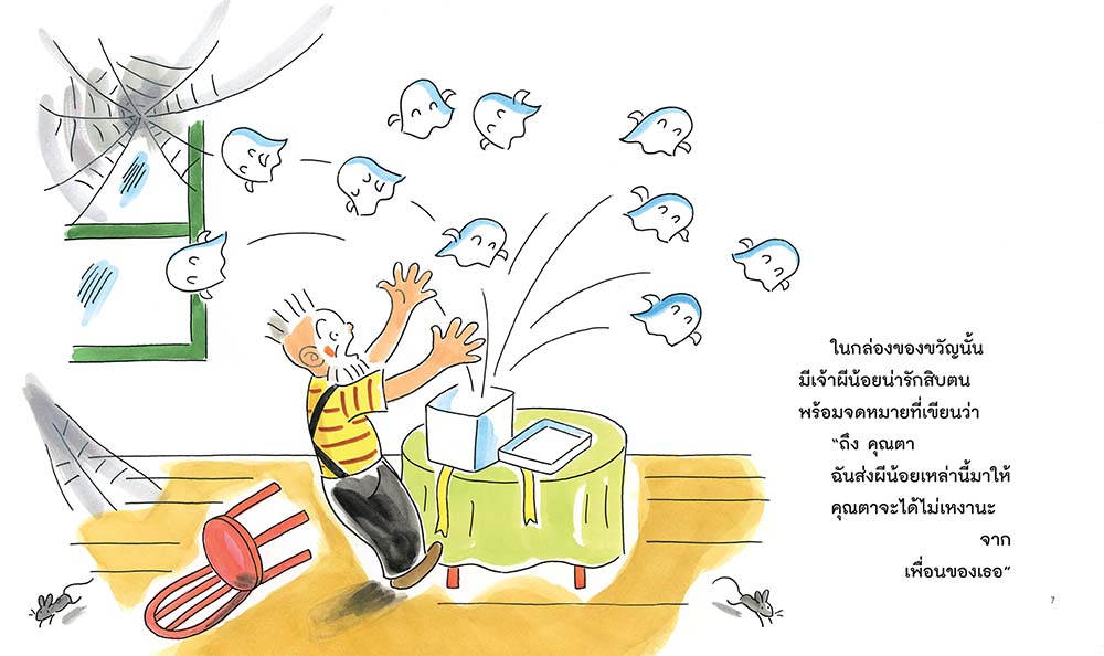 NANMEEBOOKS หนังสือ คุณตากับผีน้อยทั้งสิบ ตอน ของขวัญมหัศจรรย์ : นิทาน