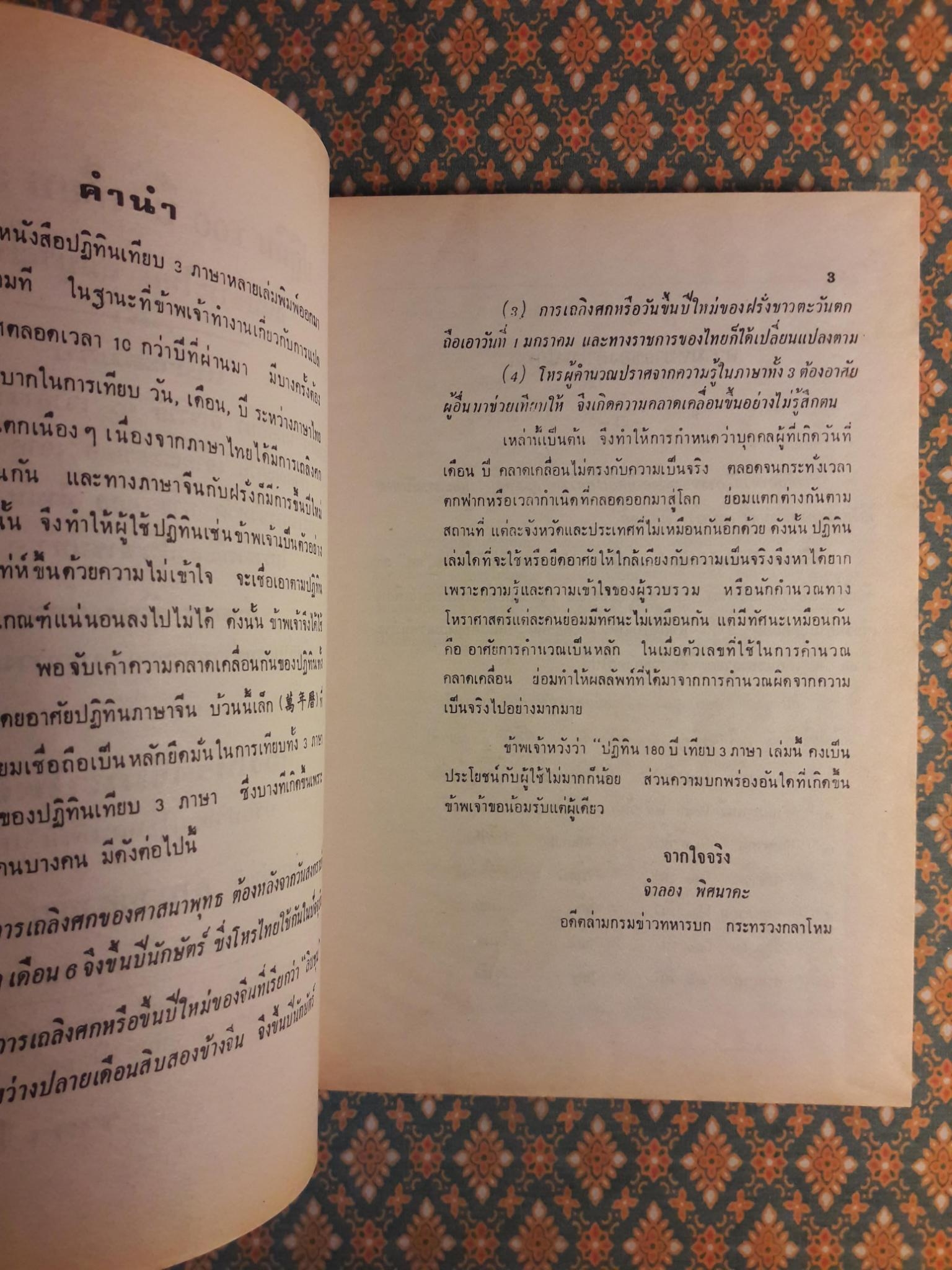 ปฏิทิน 100 ปี เทียบ 3 ภาษา พ.ศ.2455 - 2555
