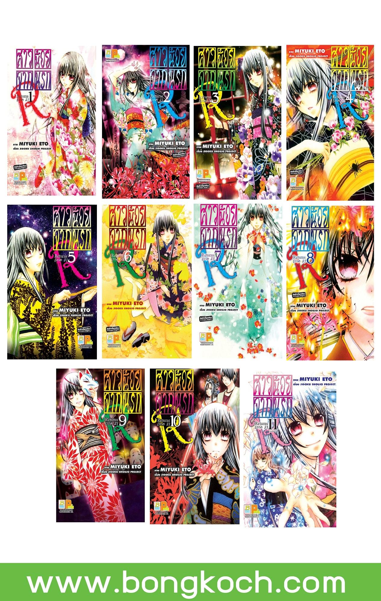 ชื่อหนังสือ สาวน้อยจากนรก Returns (ภาค 3) (เล่ม 1-11จบ )ประเภท การ์ตูน ญี่ปุ่น บงกช Bongkoch