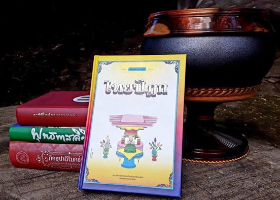 หนังสือ ไทยปิฎก : ประวัติศาสตร์การเมืองสังคมร่วมสมัยของพุทธศาสนาไทย ภิญญพันธุ์ พจนะลาวัณย์ Illuminations Editions