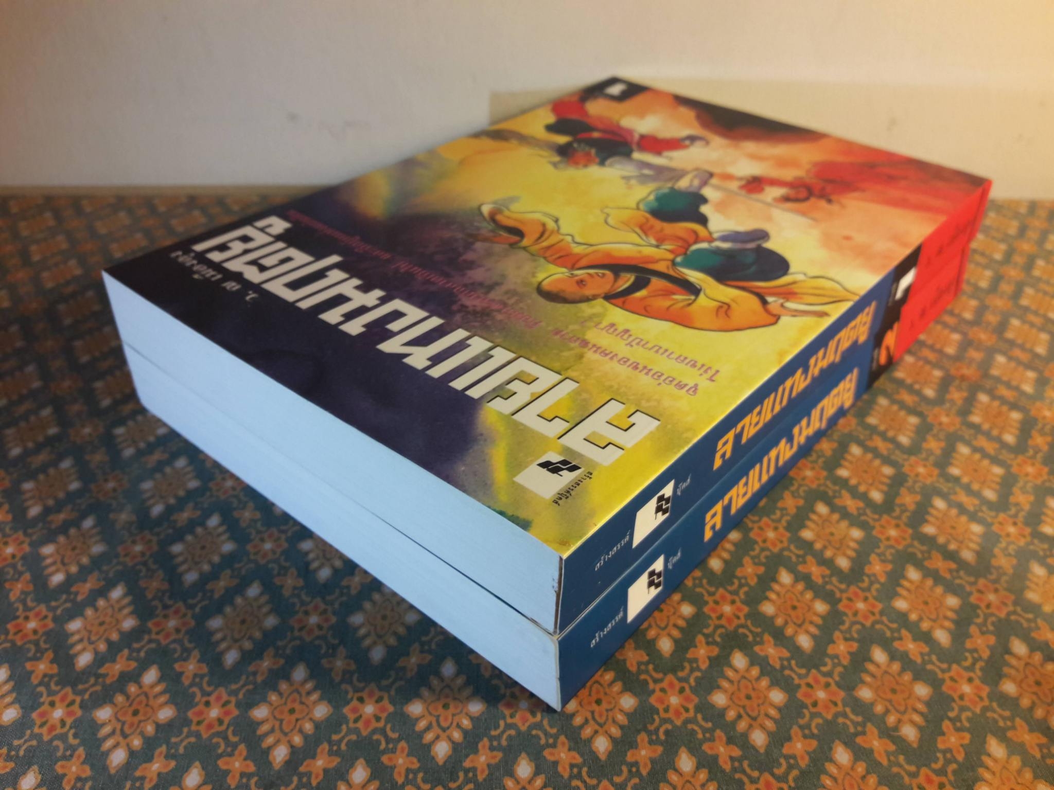 ลายแทงมฤตยู (2 เล่มจบ)