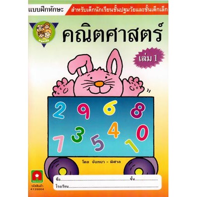 Aksara for kids คณิตศาสตร์หนูทำได้ เล่ม 1