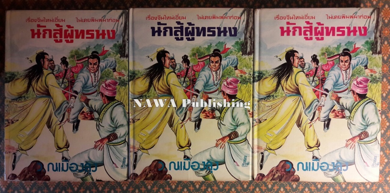 นักสู้ผู้ทระนง (3 เล่มจบ)