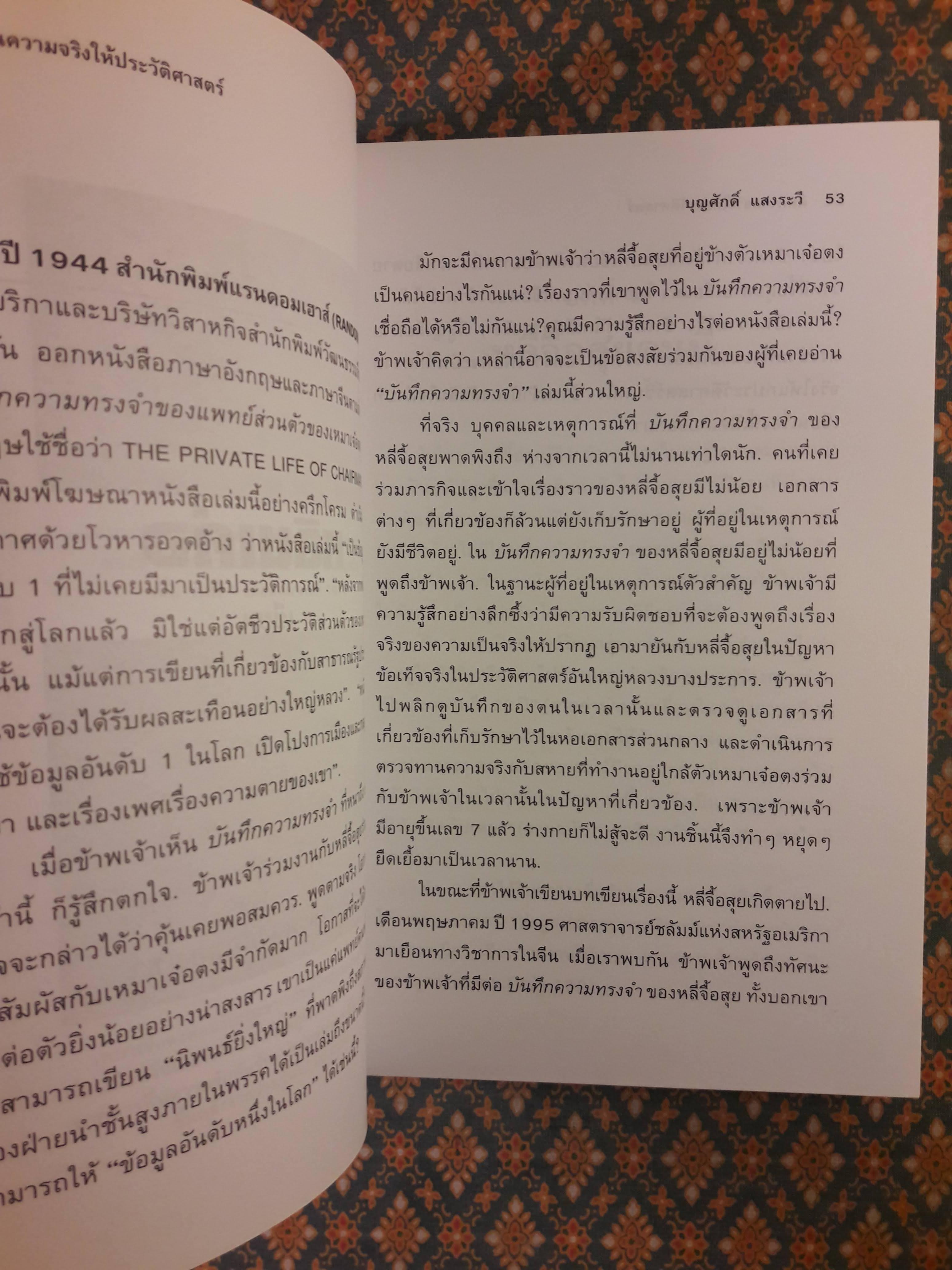 คืนความจริงให้ประวัติศาสตร์โต้การใส่ร้ายประธานเหมา THE TRUE LIFE OF MAO ZEDONG