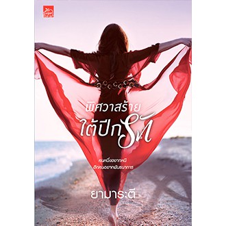 สถาพรบุ๊คส์ หนังสือนิยาย พิศวาสร้ายใต้ปีกรัก