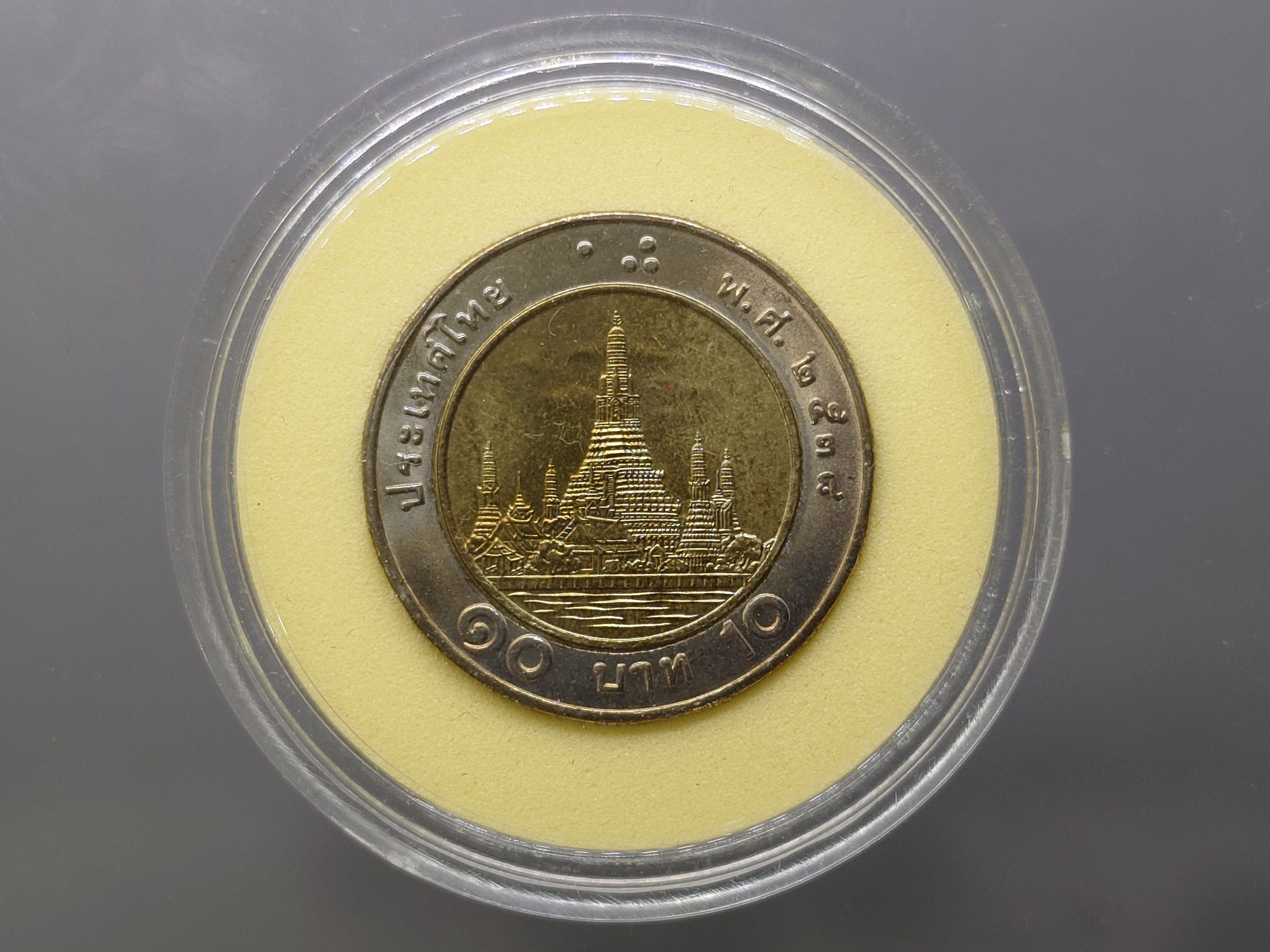 เหรียญ 10 บาท หมุนเวียน (โลหะสองสี) พ.ศ.2538 ไม่ผ่านใช้งาน
