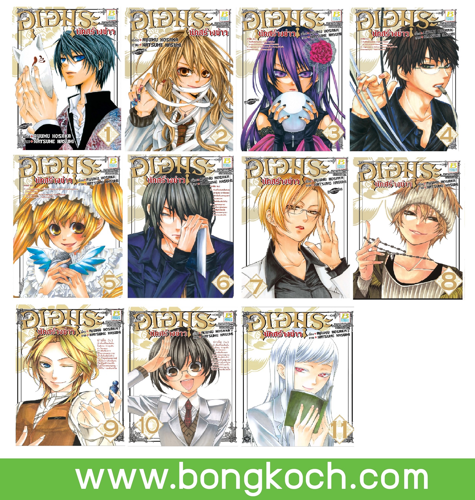 ชื่อหนังสือการ์ตูนญี่ปุ่นเรื่อง อุเอมุระ นักสร้างข่าว (เล่ม 1-11) *มีเล่มต่อ ประเภท การ์ตูน ญี่ปุ่น บงกช Bongkoch
