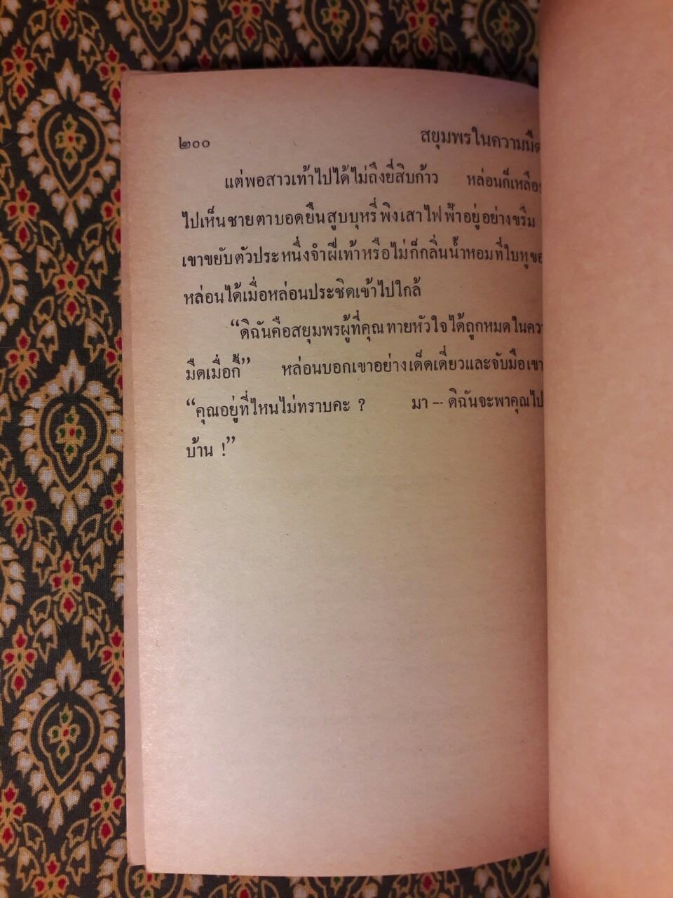 เหตุเกิดบนแผ่นดิน