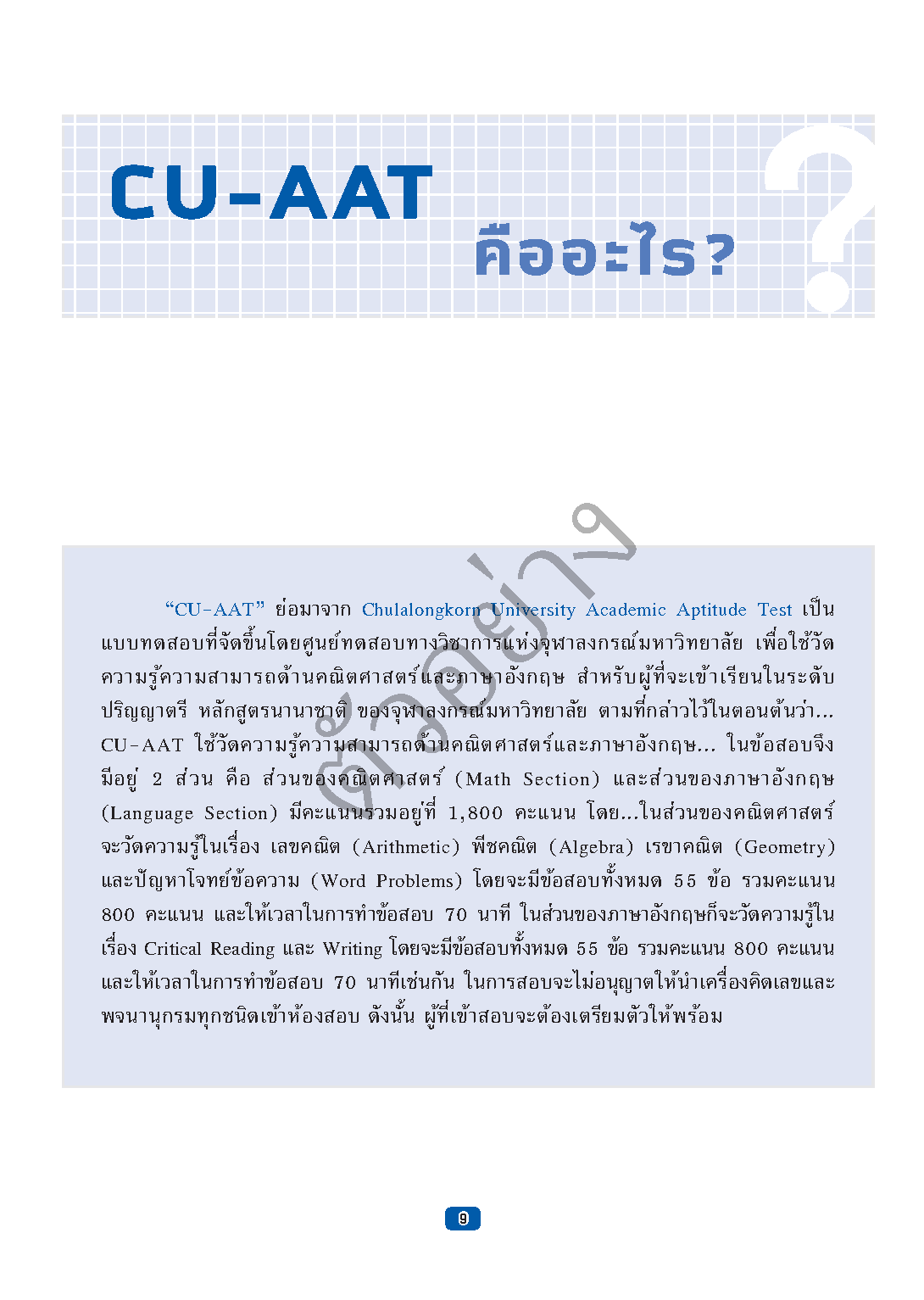 พิชิตคณิตศาสตร์ CU-AAT (Math Section) [เกรด B หนังสือมีตำหนิ]