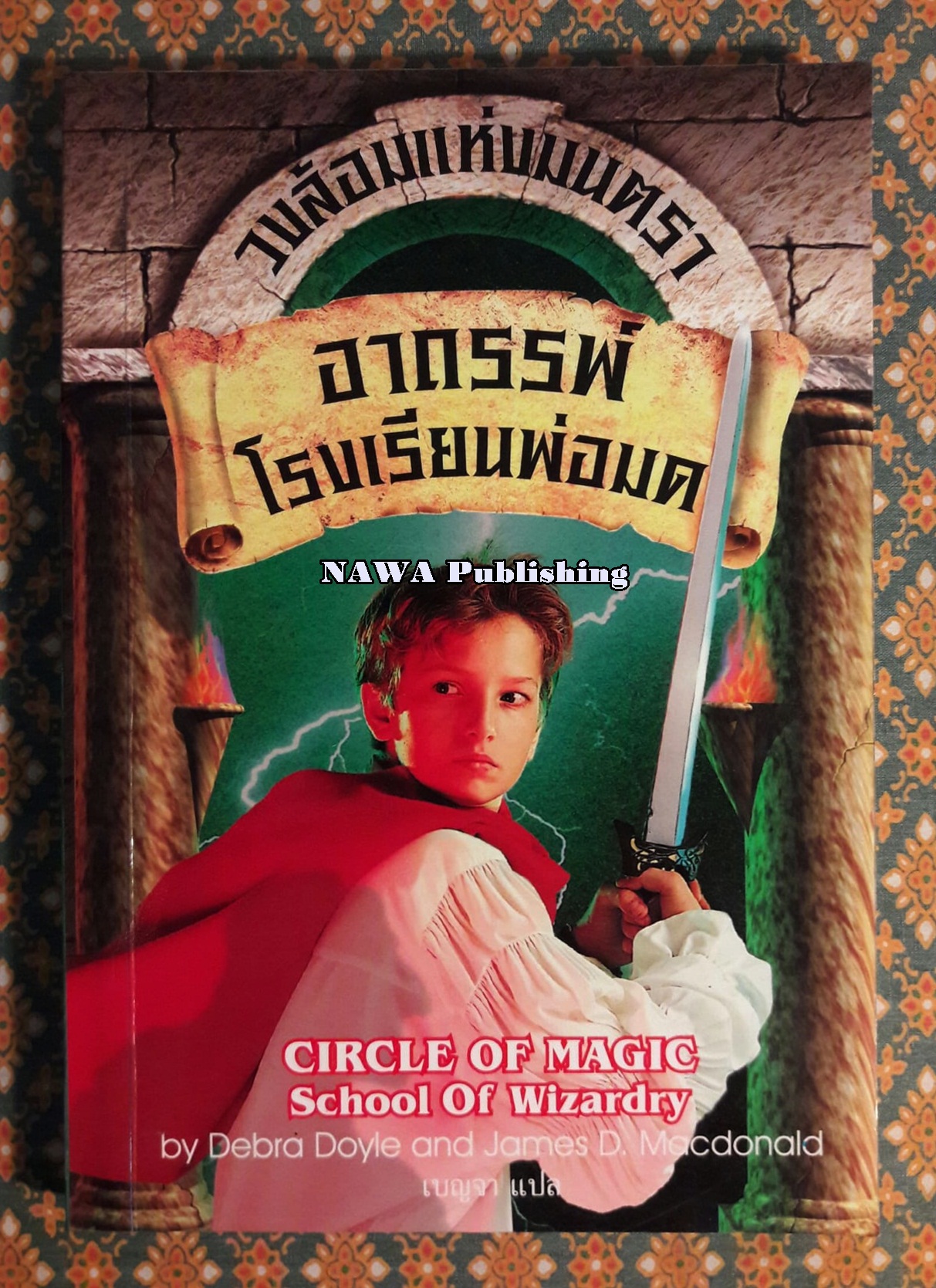 วงล้อมแห่งมนตรา ตอนที่ 1 อาถรรพ์โรงเรียนพ่อมด