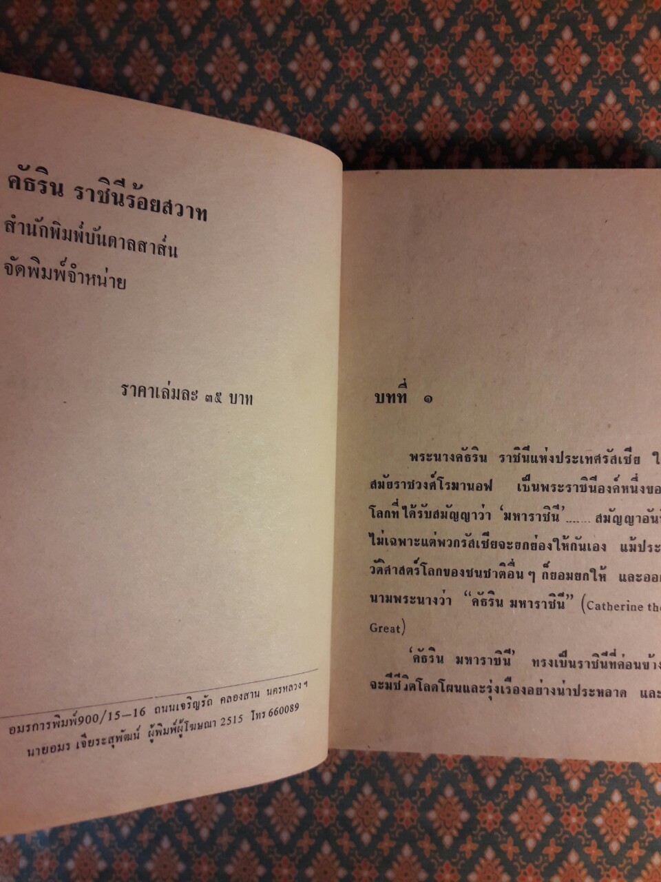 คัธริน ราชินีร้อยสวาท Catherene and Peter III