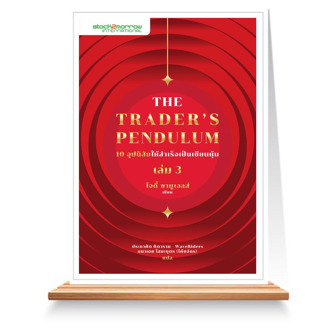 Expernet หนังสือ The Traders Pendulum 10 อุปนิสัยให้สำเร็จเป็นเซียนหุ้น เล่ม 3 #Stock2morrow
