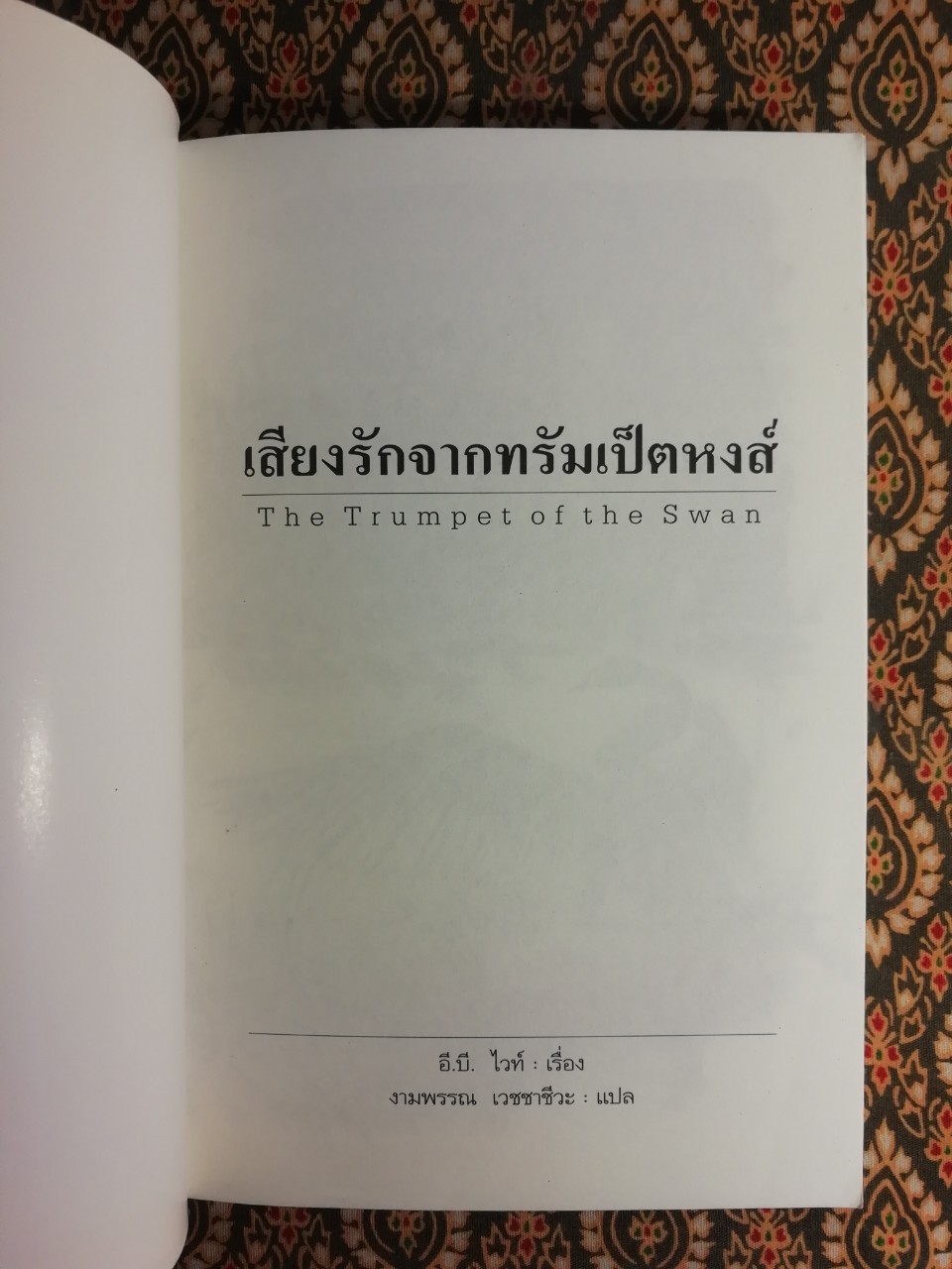 เสียงรักจากทรัมเป็ตหงส์