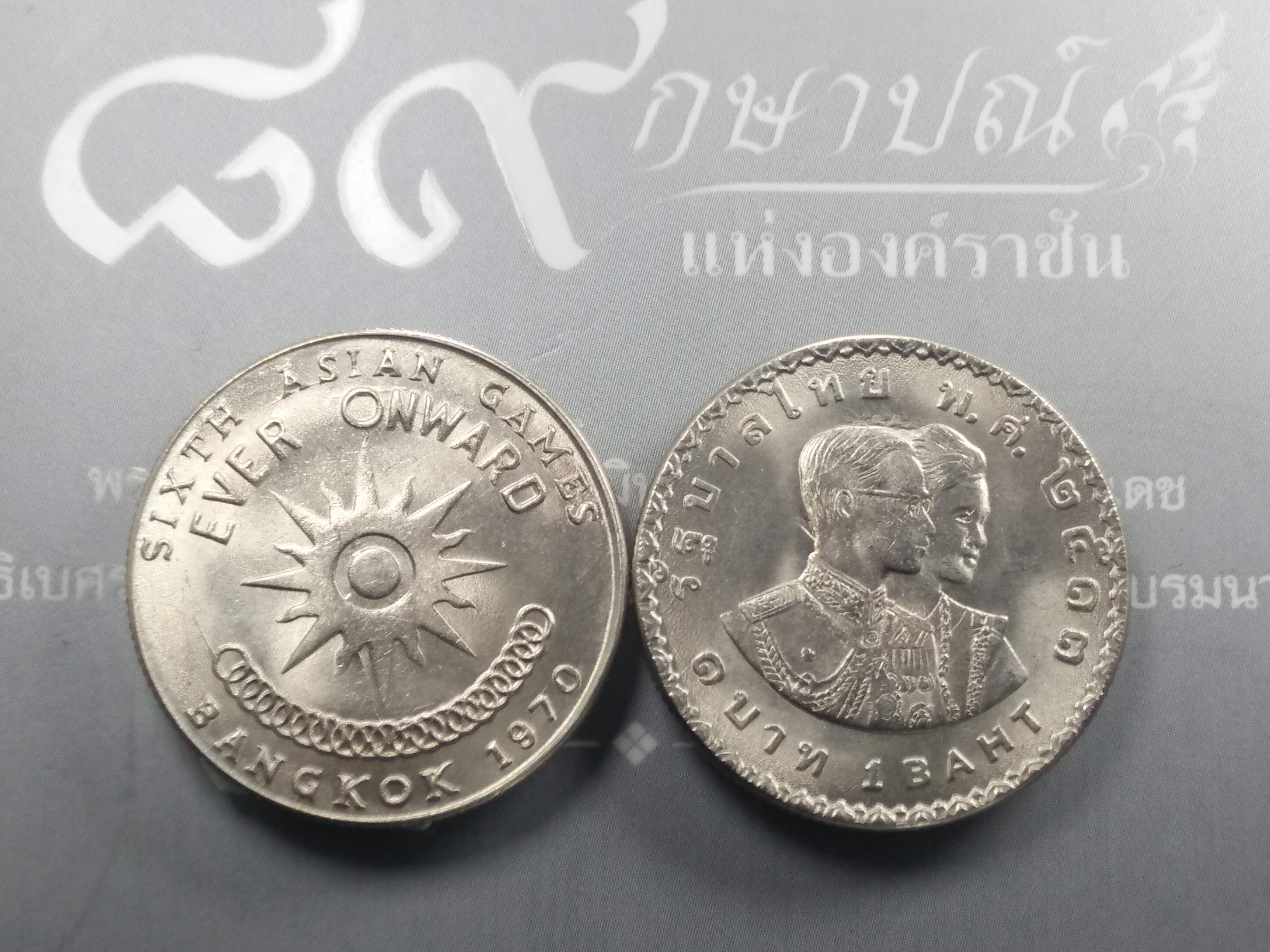 เหรียญ 1 บาท เอเชี่ยนเกมส์ ครั้งที่6 ปี2513 ไม่ผ่านใช้