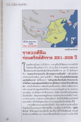 ประวัติศาสตร์จีน ยุคราชวงศ์ เล่ม 1