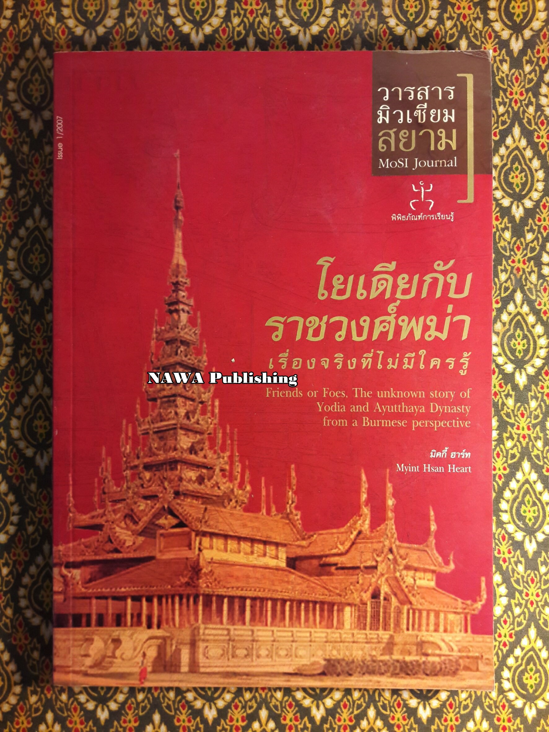 โยเดียกับราชวงศ์พม่า เรื่องจริงที่ไม่มีใครรู้ “สินค้ามีตำหนิ”
