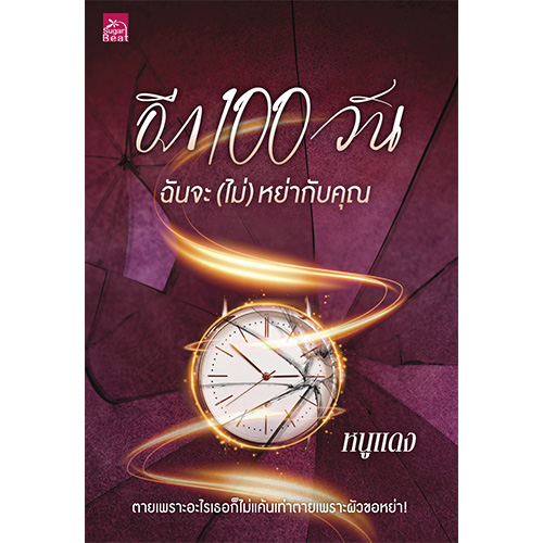 สถาพรบุ๊คส์ หนังสือ นิยาย นิยายรัก อีก 100 วัน ฉันจะ (ไม่) หย่ากับคุณ โดย หนูแดง