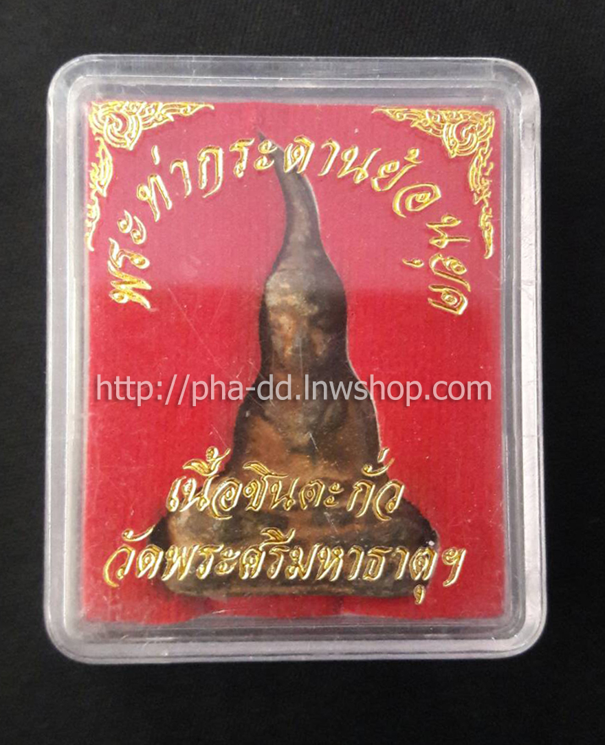 พระท่ากระดานย้อนยุค เนื้อชินตะกั่ว วัดพระศรีมหาธาตุ (พร้อมกล่อง)