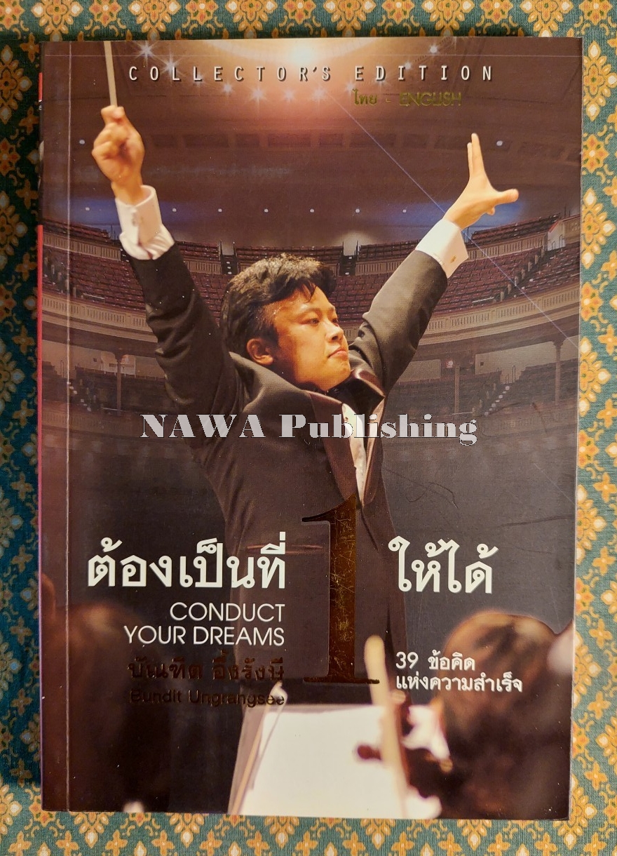 ต้องเป็นที่หนึ่งให้ได้ COLLECTOR'S EDITION
