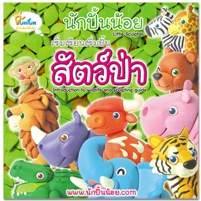 หนังสือสอนปั้น นักปั้นน้อย เริ่มเรียนเริ่มปั้น สัตว์ป่า