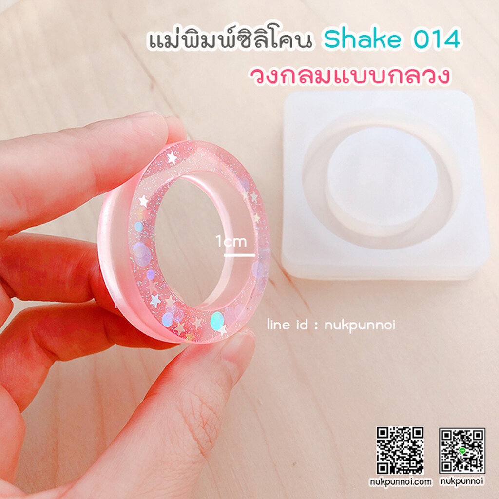 แม่พิมพ์ซิลิโคน SHAKE S014/2 วงกลม แบบกลวง