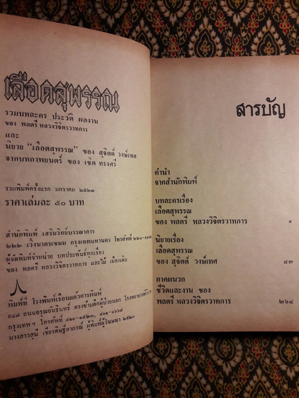 เลือดสุพรรณ