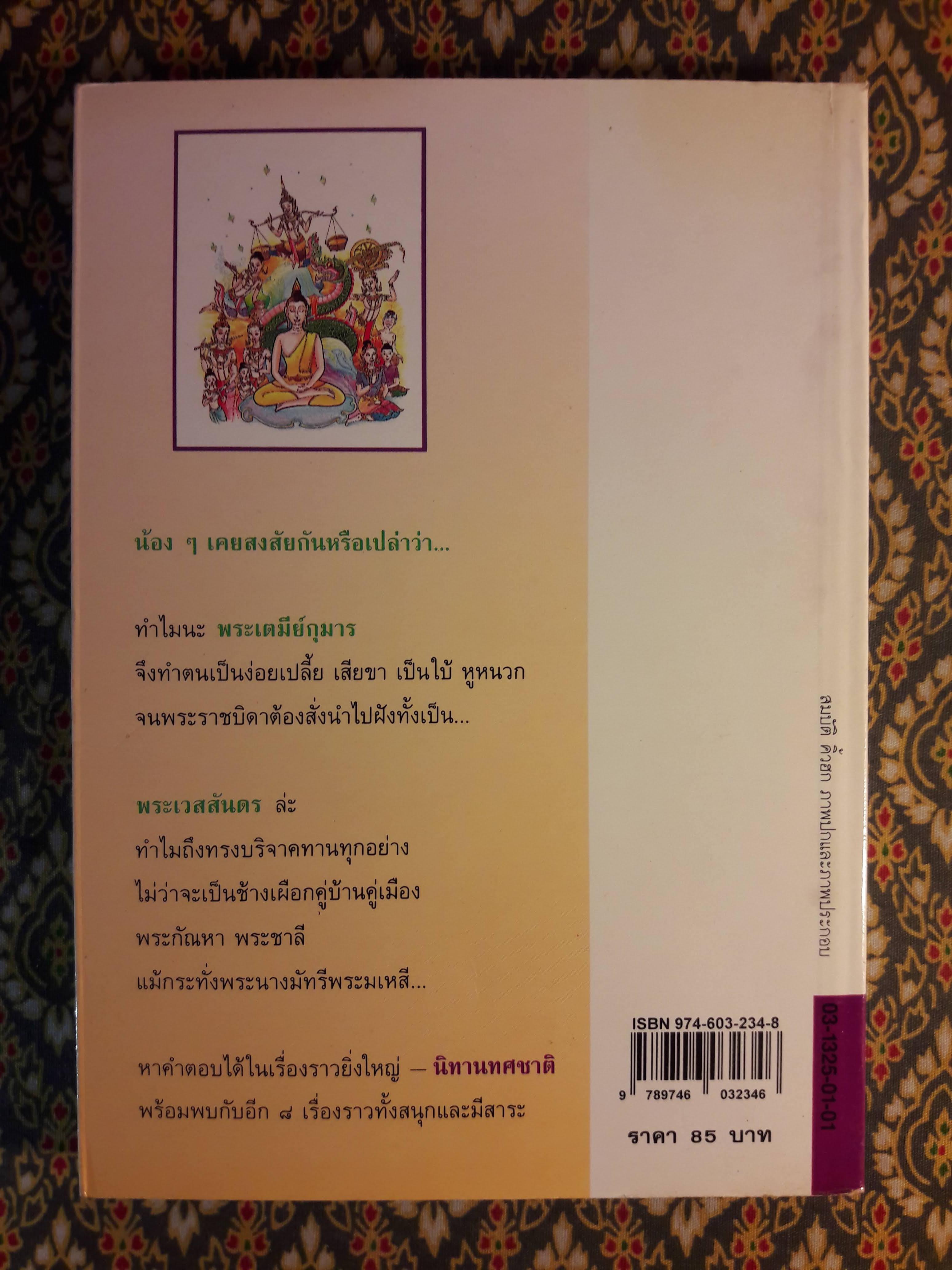 นิทานทศชาติ
