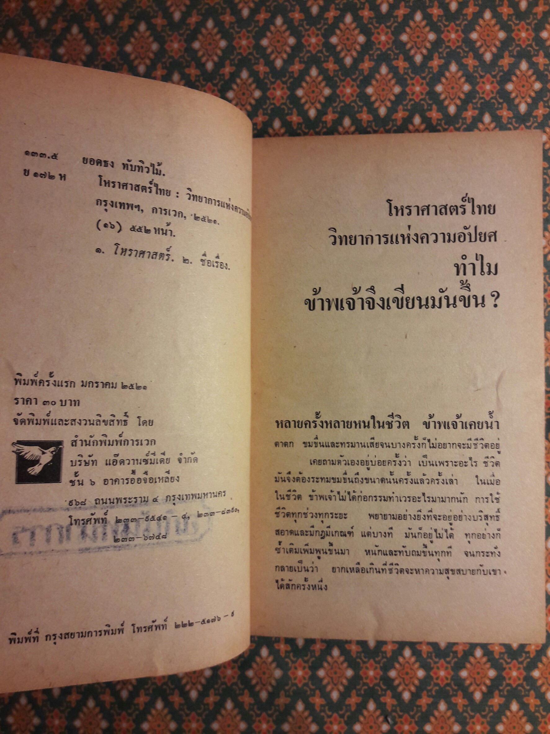 โหราศาสตร์ไทย วิทยาการแห่งความอัปยศ