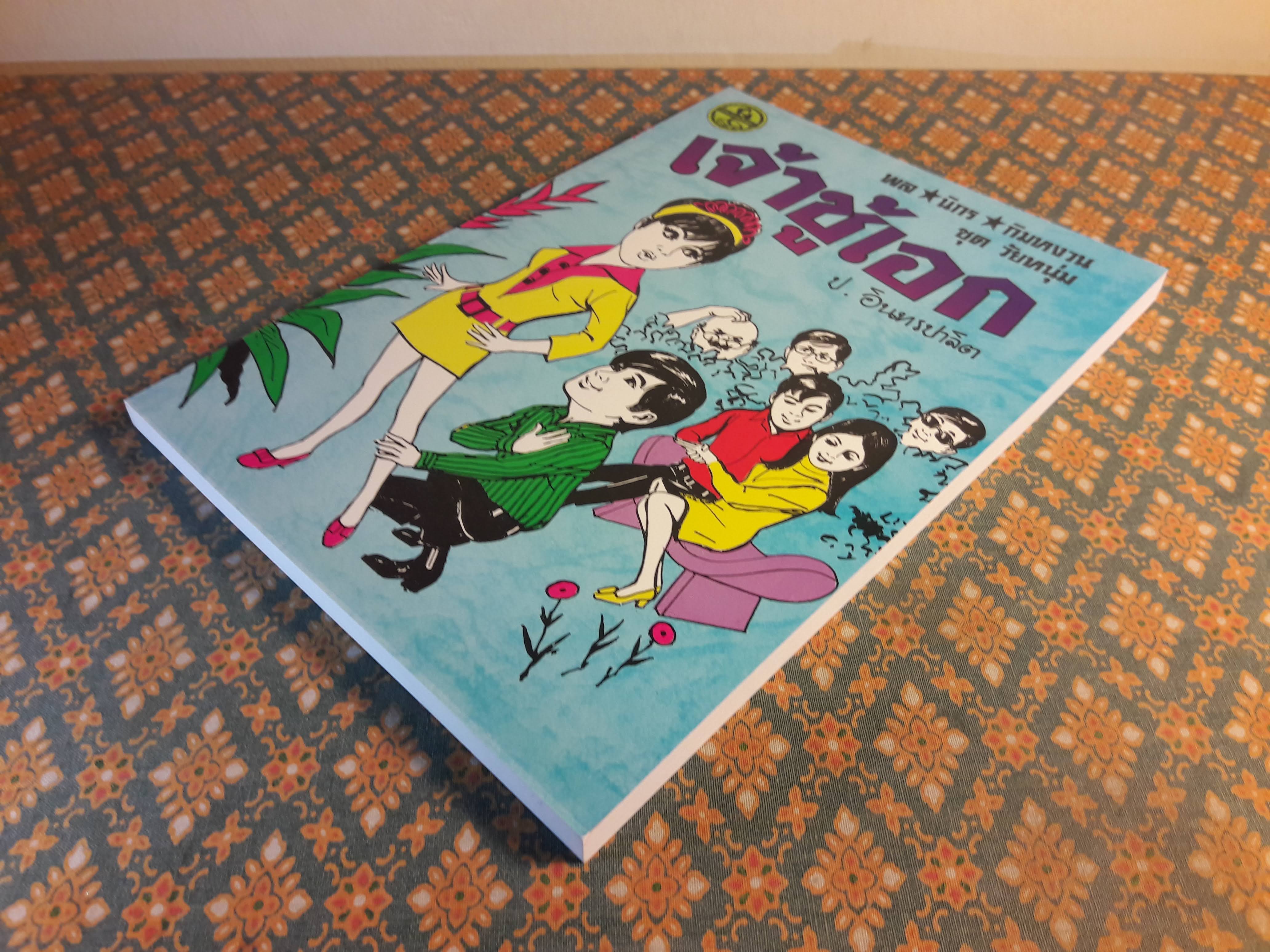 พล นิกร กิมหงวน ชุดวัยหนุ่ม ตอนเจ้าชู้เอก “หนังสือดี 100 เล่มที่คนไทยควรอ่าน”