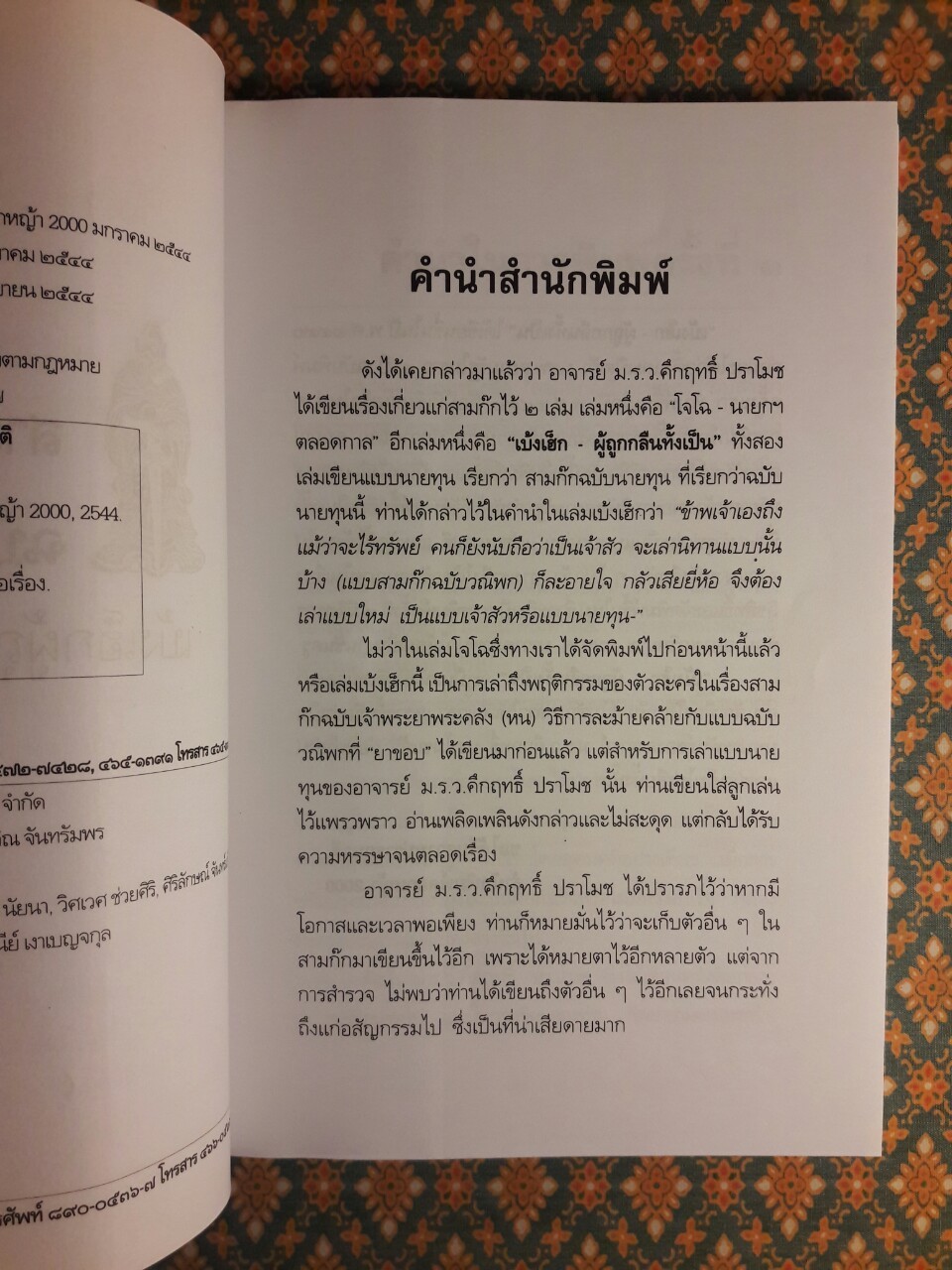 สามก๊กฉบับนายทุน ตอน เบ้งเฮ็กผู้ถูกกลืนทั้งเป็น