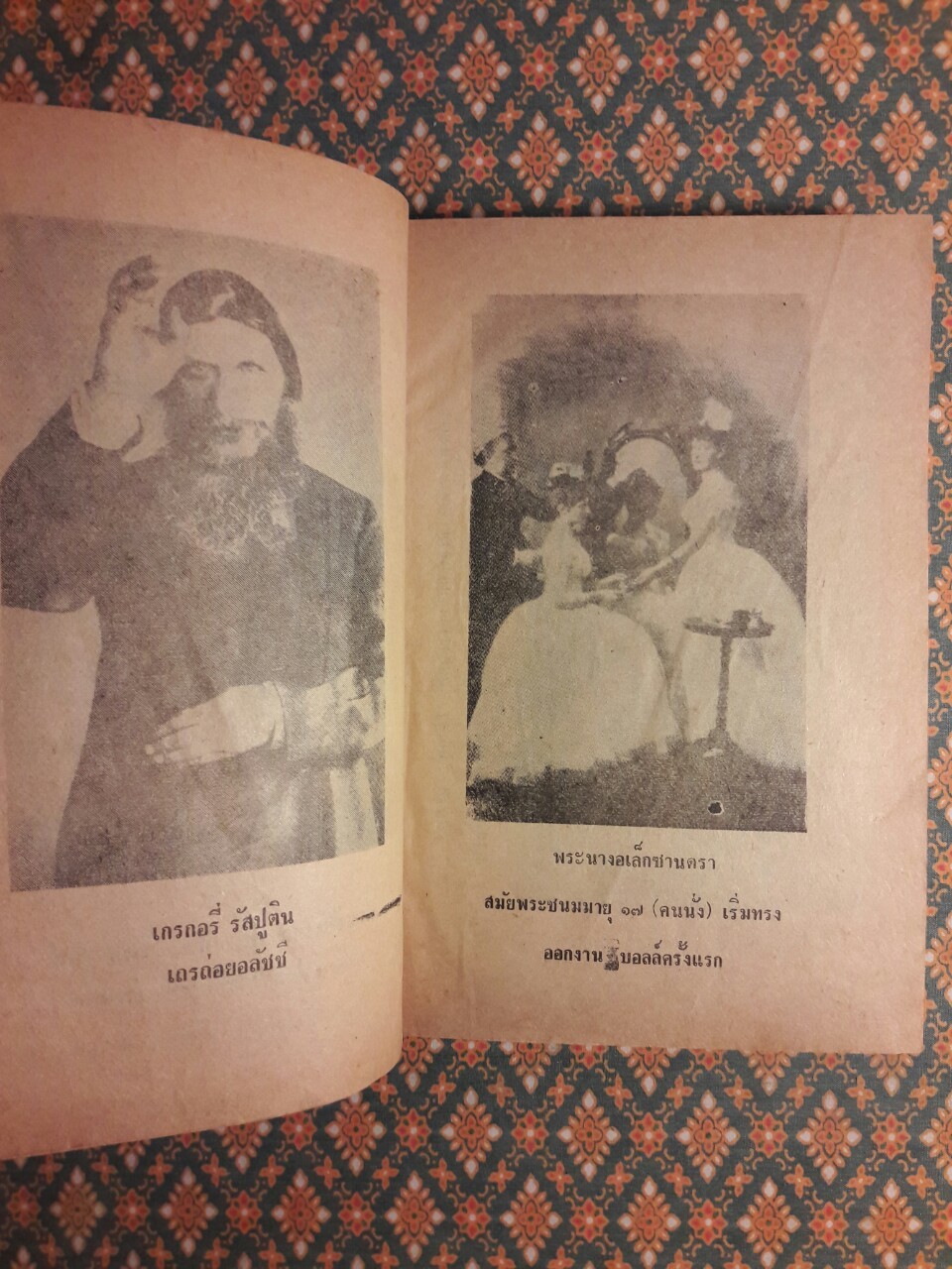 รัสปูติน นักบวชคลั่งโลกีย์