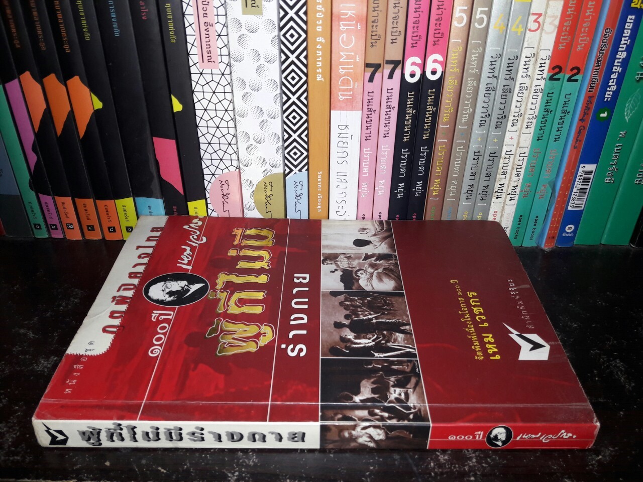 หนังสือชุดภูตผีปีศาจไทย : ผู้ที่ไม่มีร่างกาย